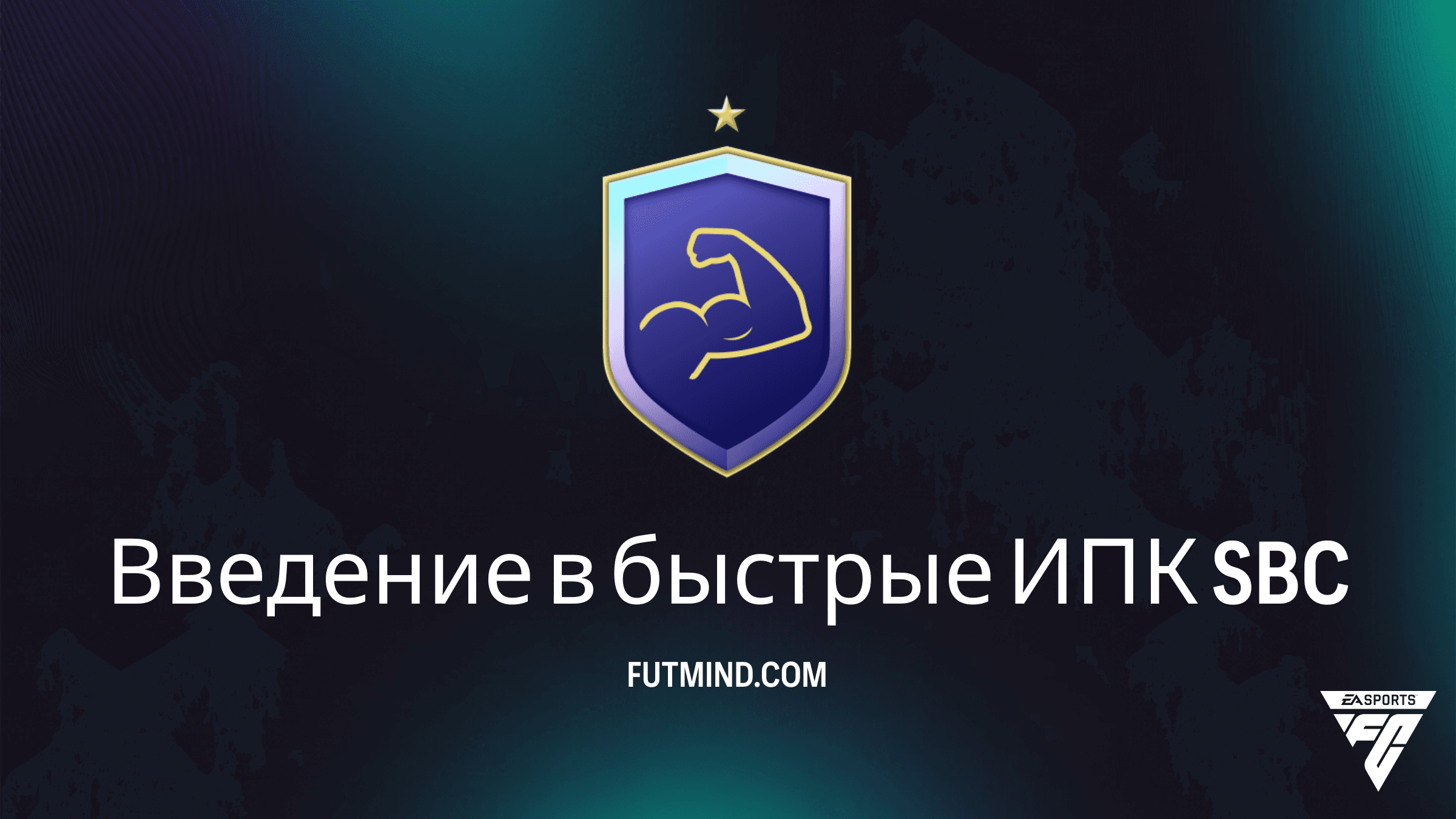 Введение в быстрые ИПК в FC 27: Гайд по новому формату и решения
