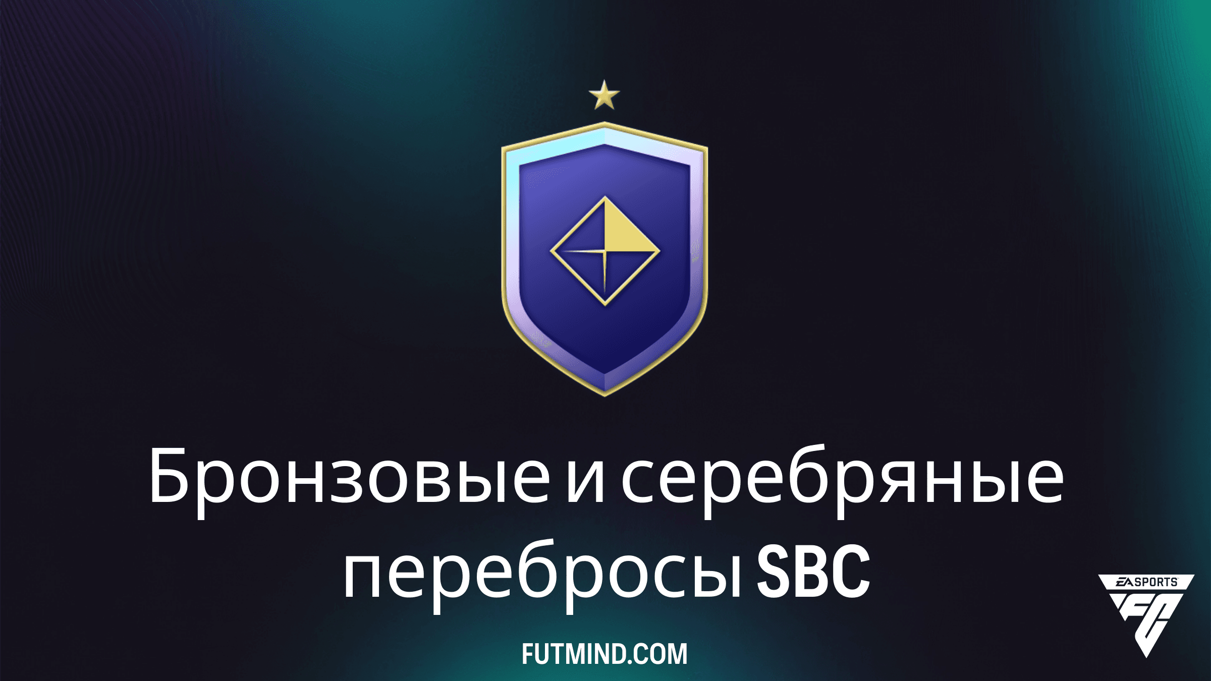 SBC Бронзовые и серебряные перебросы в FC 27: как эффективно набирать очки
