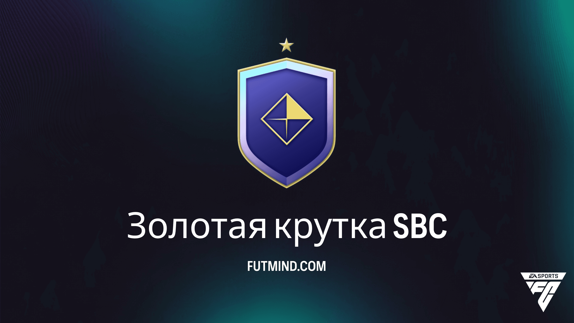 SBC Золотая крутка в FC 27: Как набрать 1250 очков и получить награды