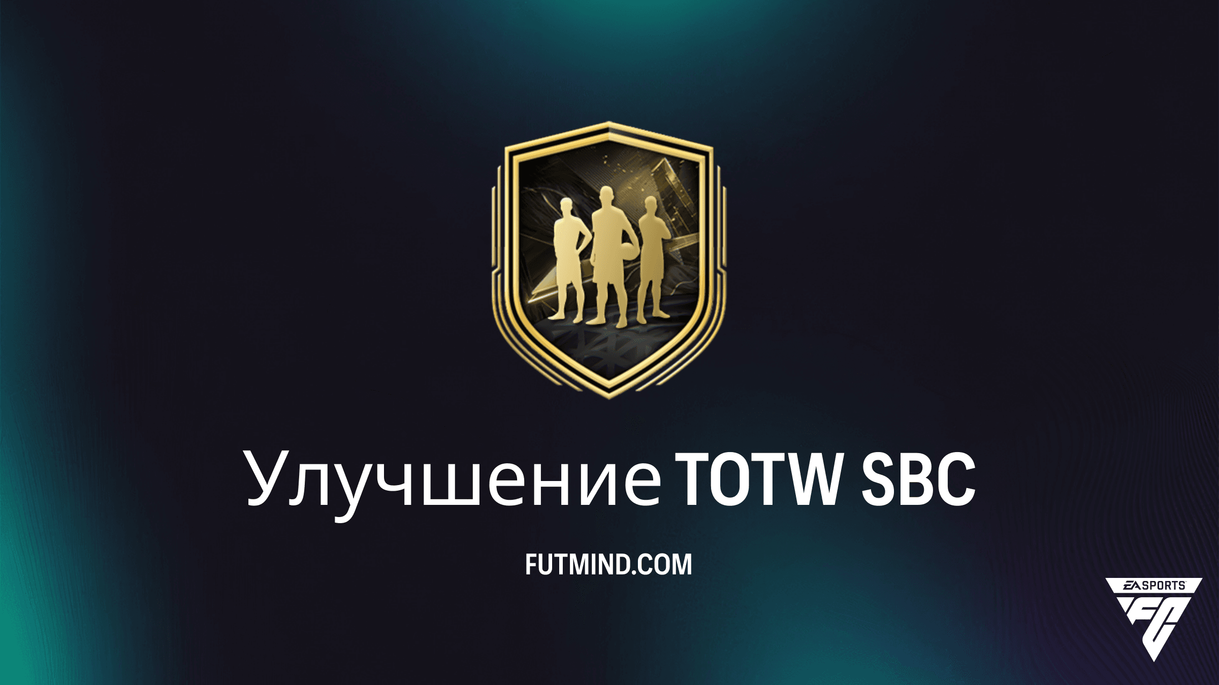 FC 27 Ultimate Team: Как выполнить SBC Улучшение TOTW — Полное руководство