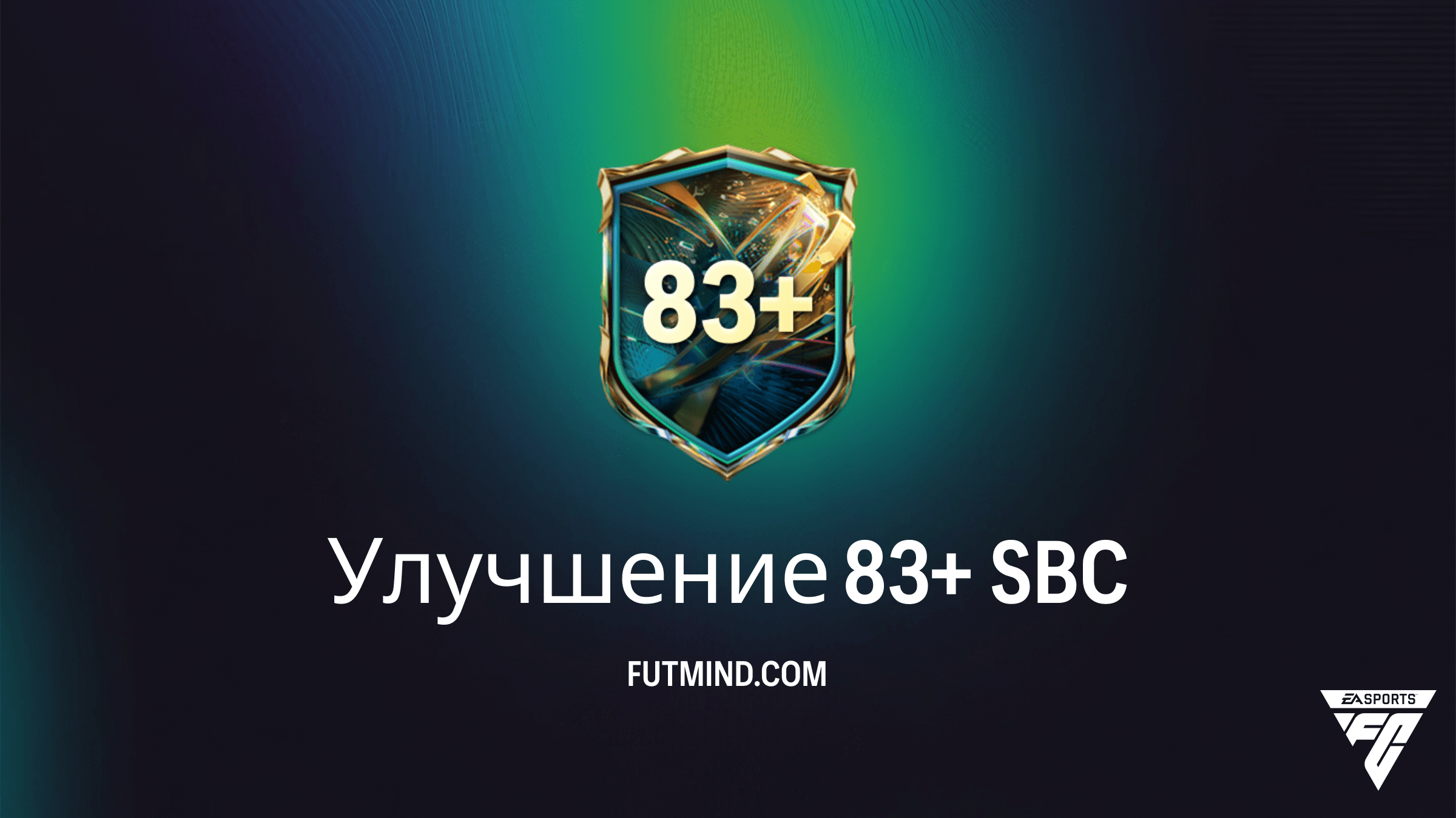 SBC Улучшение 83+ в FC 27: Как выполнить и стоит ли это того?