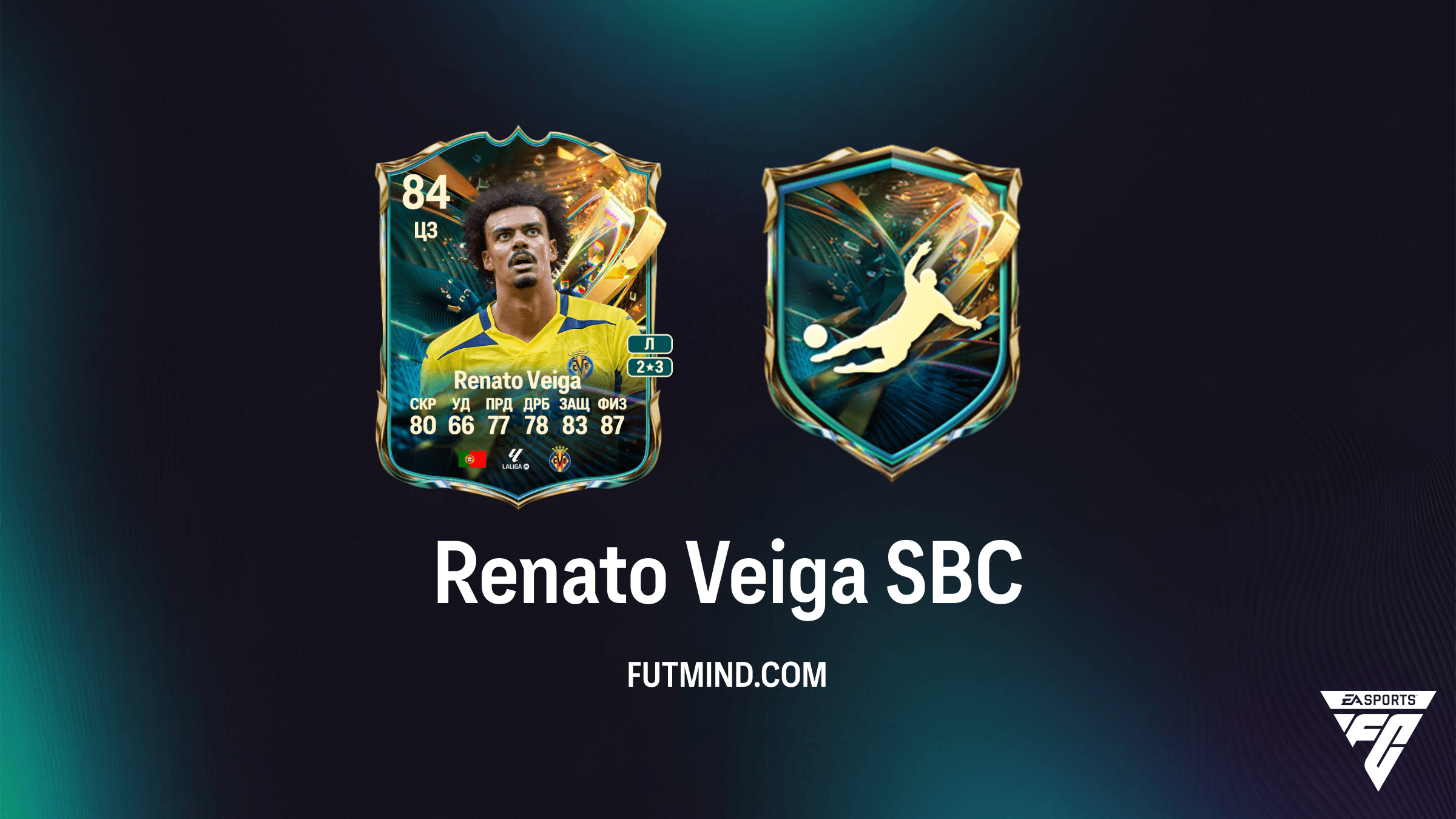 Renato Veiga SBC «Обреченные на славу» в FC 27: как выполнить испытание по набору очков