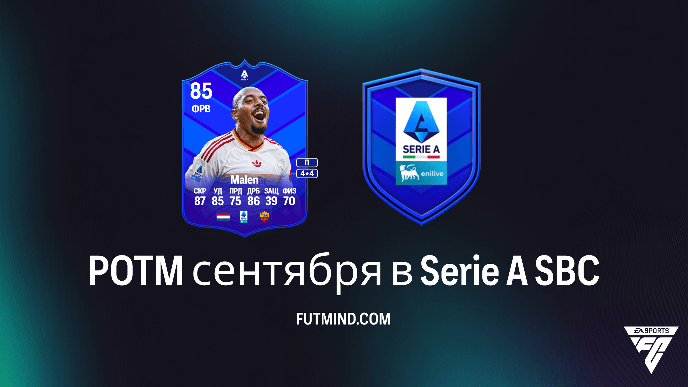 SBC POTM сентября в Serie A: Как получить Доньелла Малена в FC 27