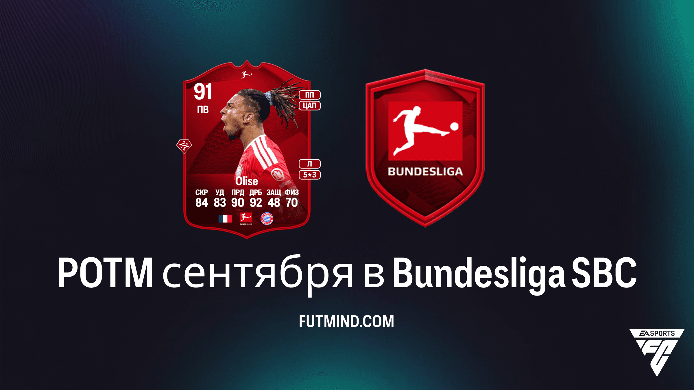 Michael Olise POTM сентября в Bundesliga SBC в FC 27: как выполнить и стоит ли он того?