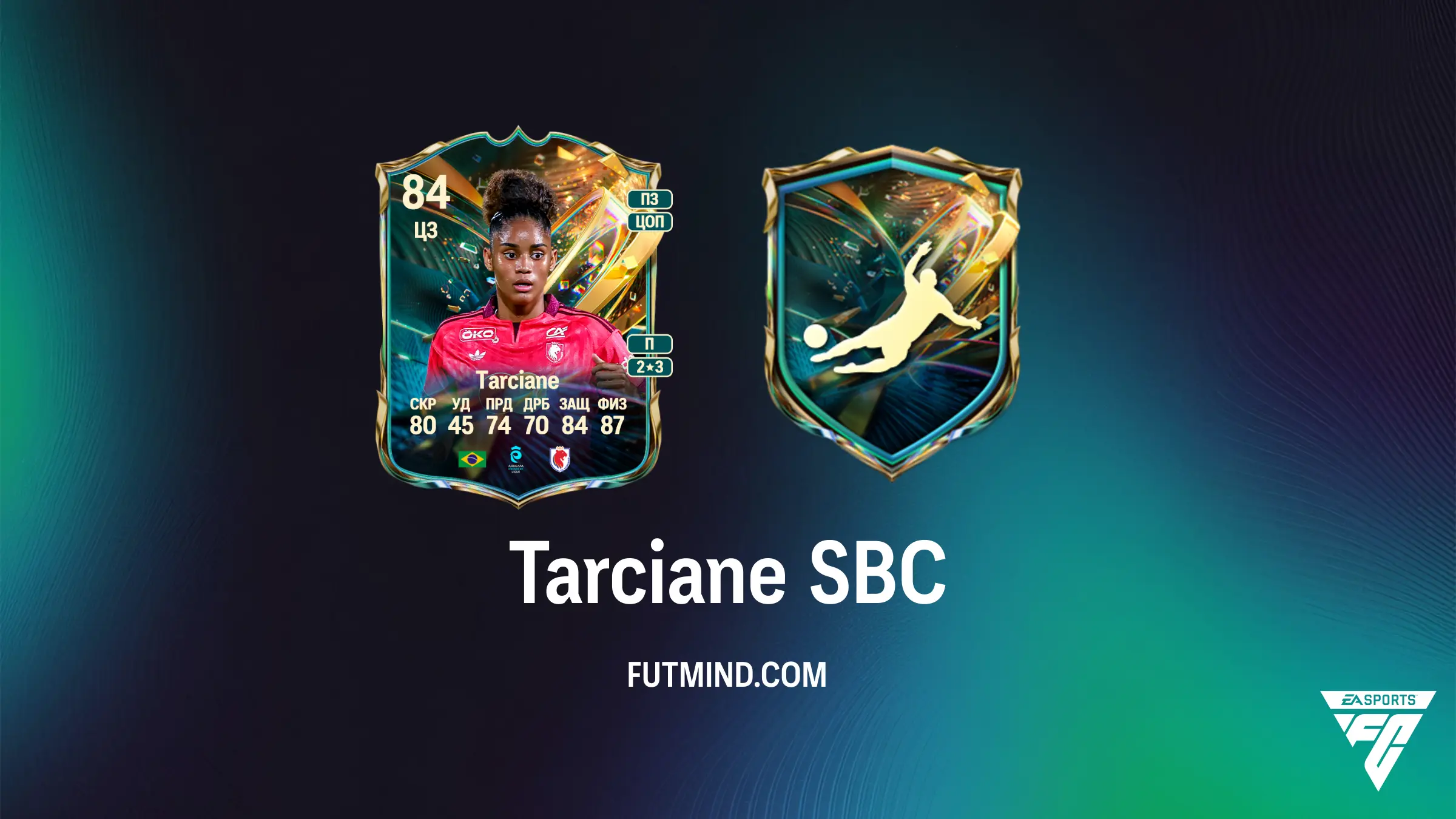Как выполнить SBC Tarciane в FC 27: Требования, стоимость и обзор игрока