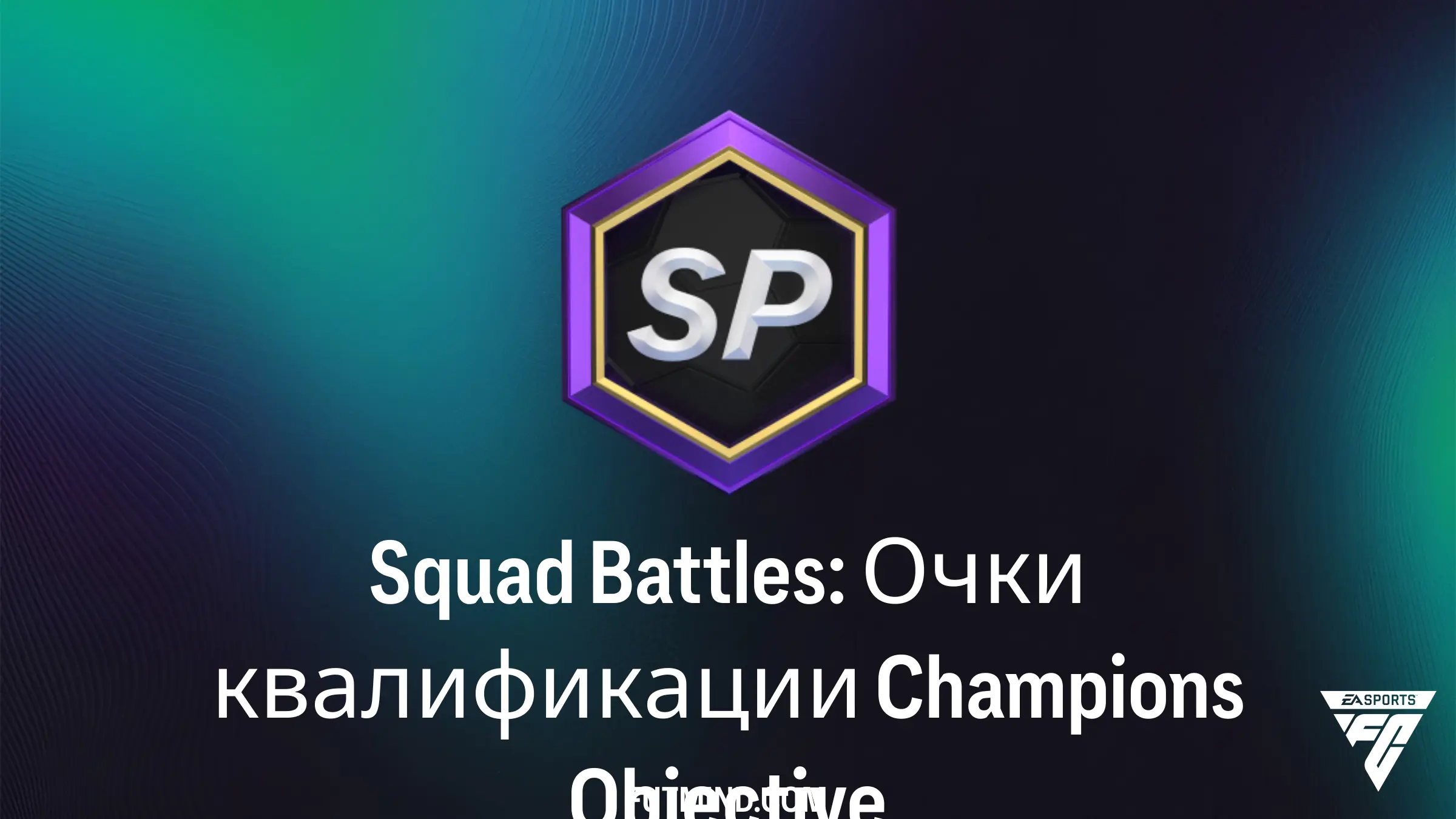 Squad Battles: Очки квалификации Champions — Как быстро пройти новое SBC