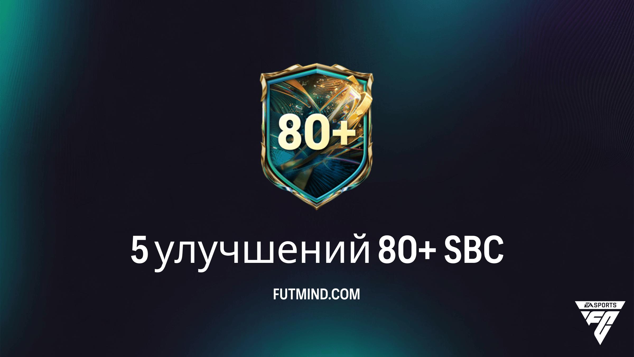 SBC 5 улучшений 80+ в FC 27: Требования, Награды и Обзор