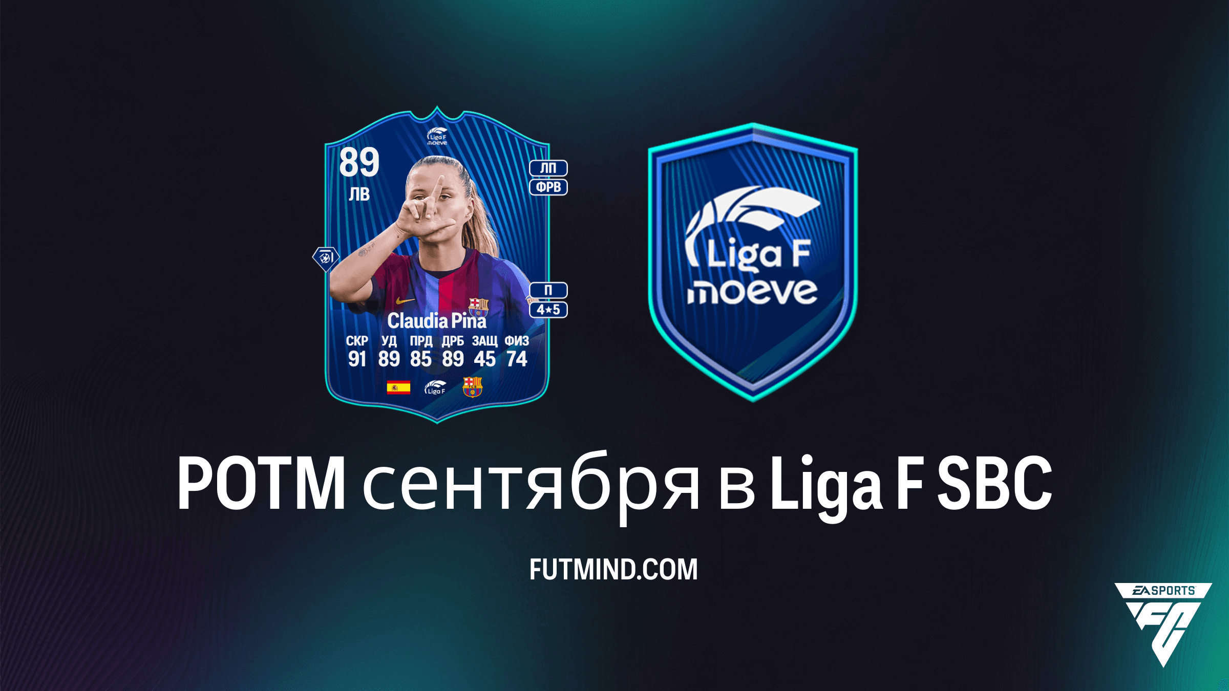 SBC POTM сентября в Liga F в FC 27: Клаудия Пина и гайд по испытанию