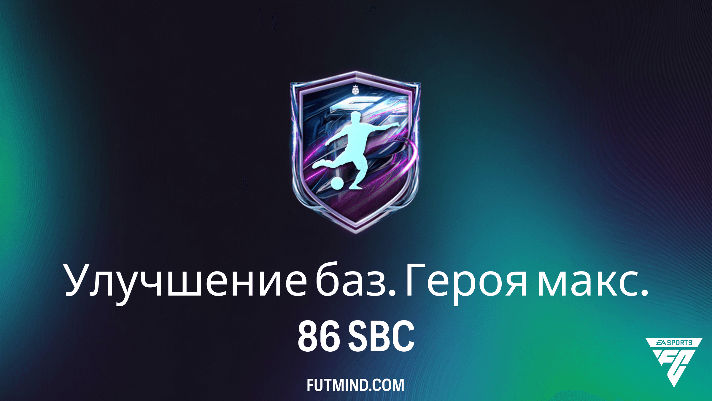 Улучшение баз. Героя макс. 86 в FC 27: Требования и Награды SBC