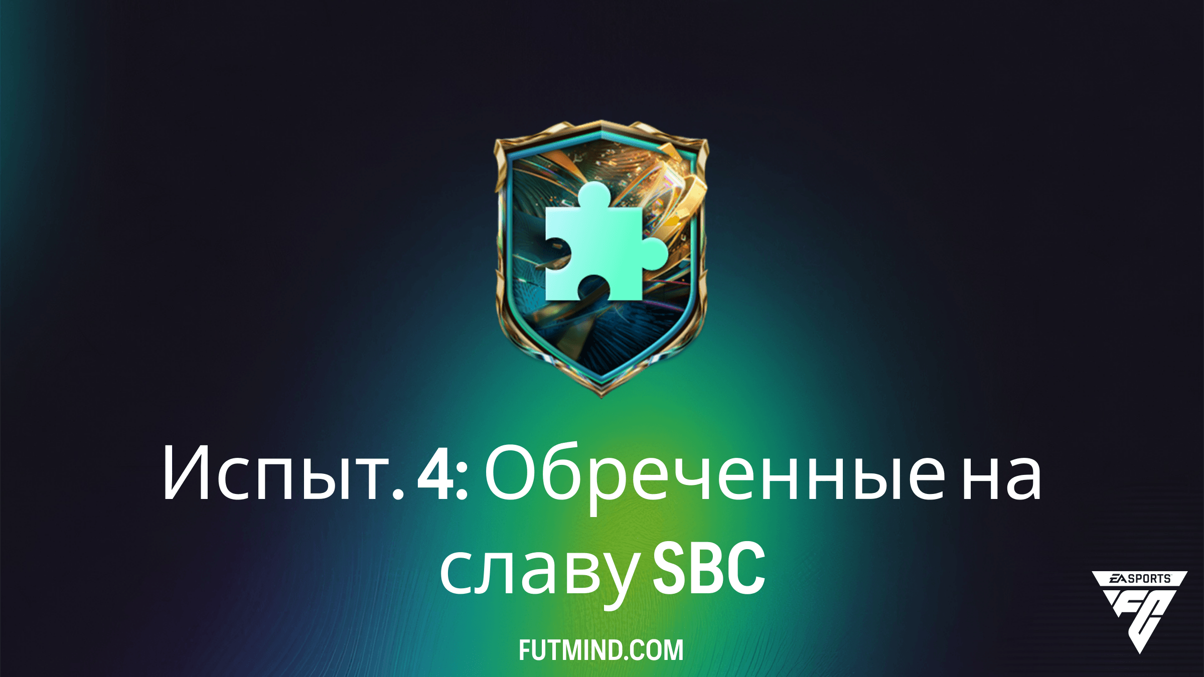 Испыт. 4: Обреченные на славу в FC 27 Ultimate Team: Стоимость, Награды и Решения