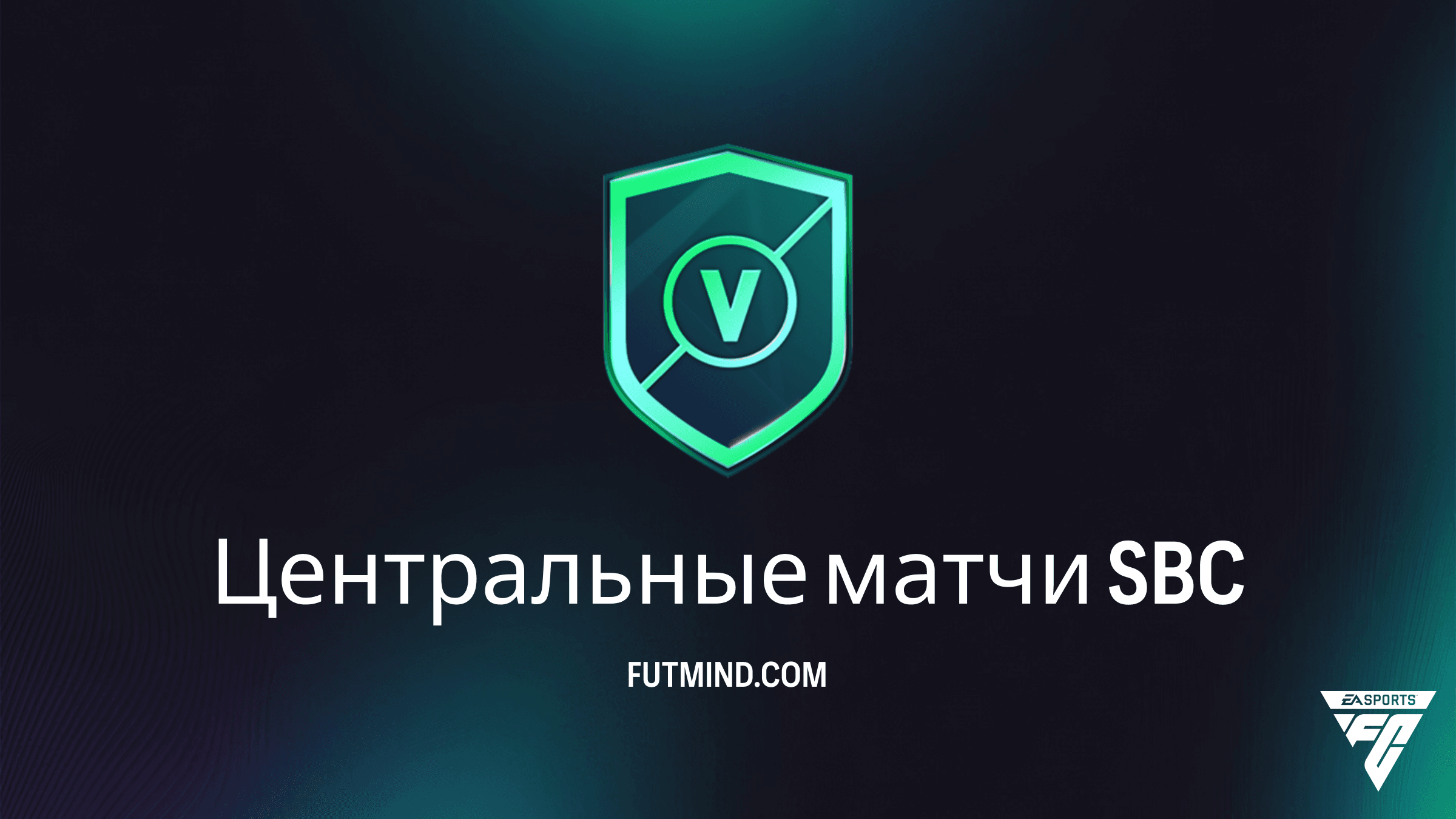FC 27 Центральные матчи SBC: Обзор, Награды и Стоимость