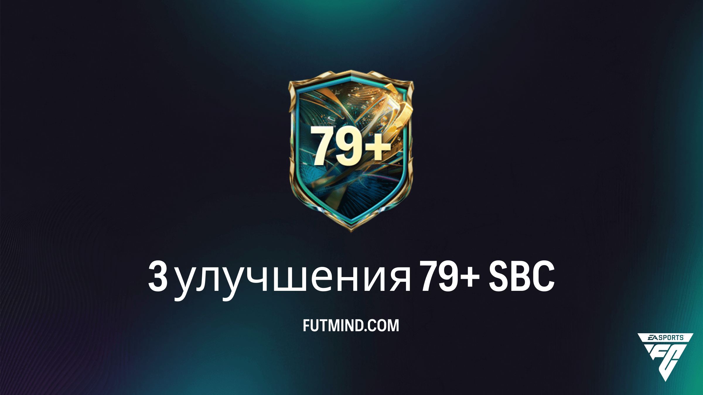 SBC 3 улучшения 79+ в FC 27: Обзор, стоимость и стоит ли собирать