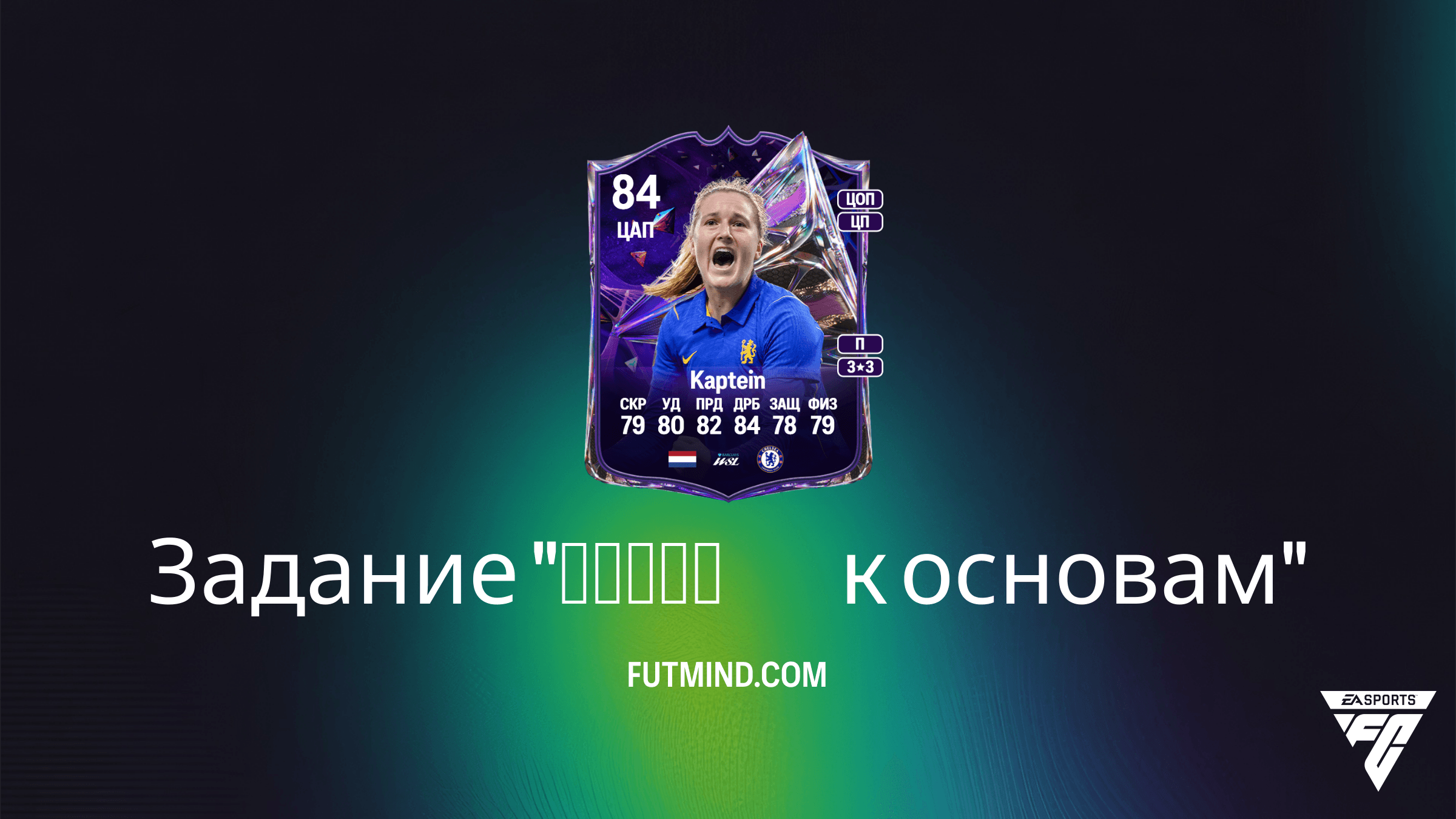 Задание Назад к основам в FC 27 Ultimate Team: Руководство и Награды