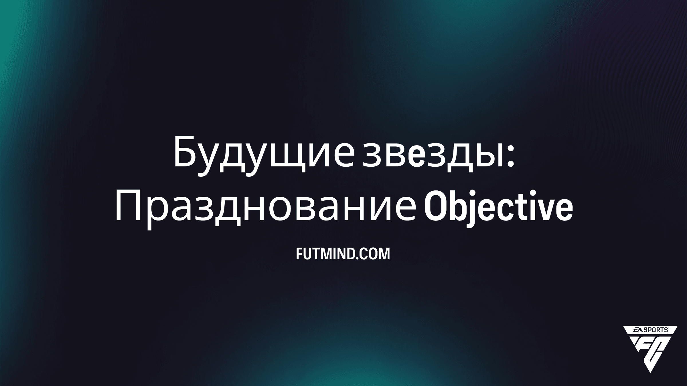 Будущие звeзды: Празднование в FC 27 - Задачи и Награды