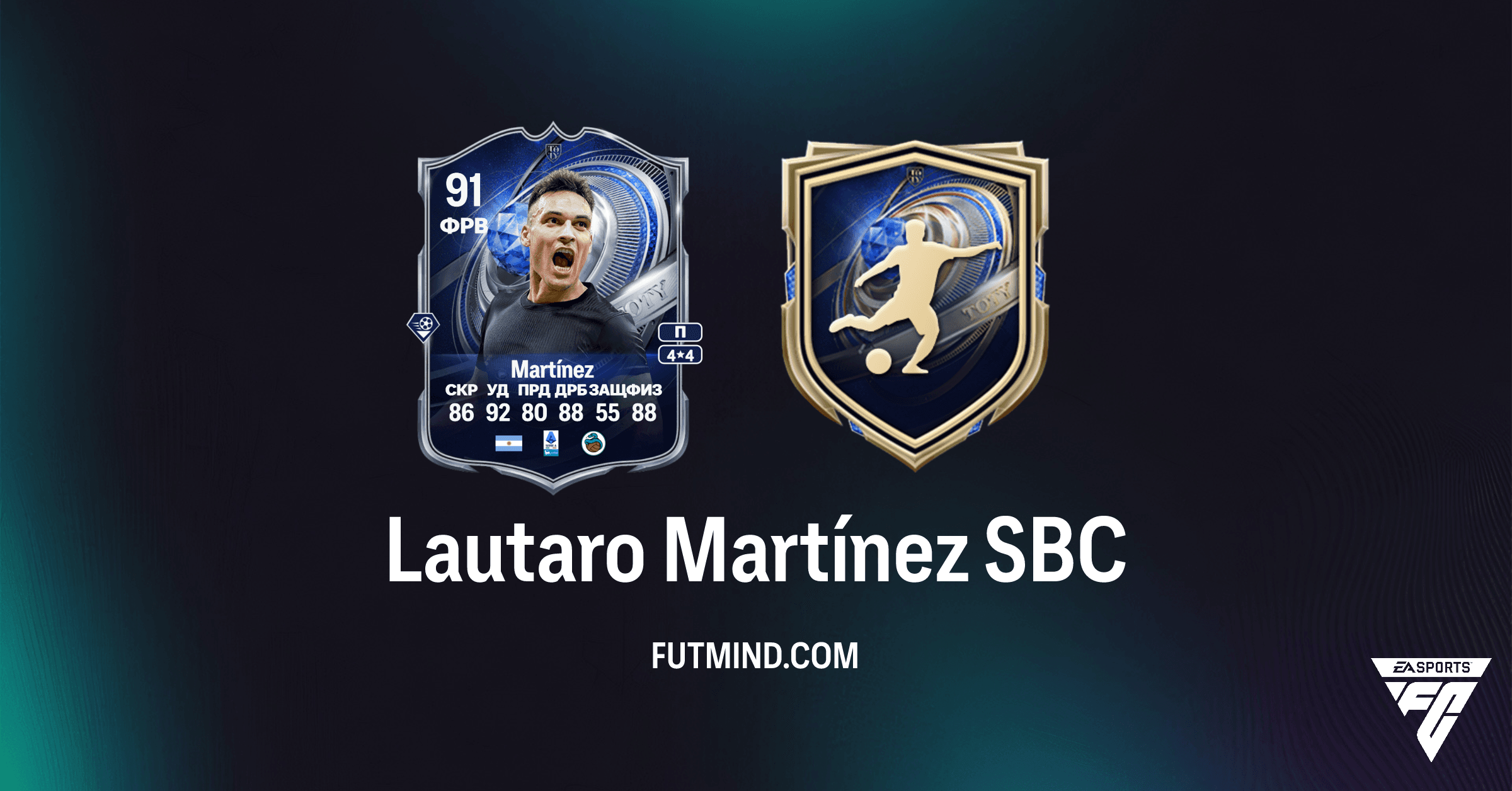SBC Лаутаро Мартинес Почетное Упоминание TOTY в FC 26: Полное Руководство и Стоимость