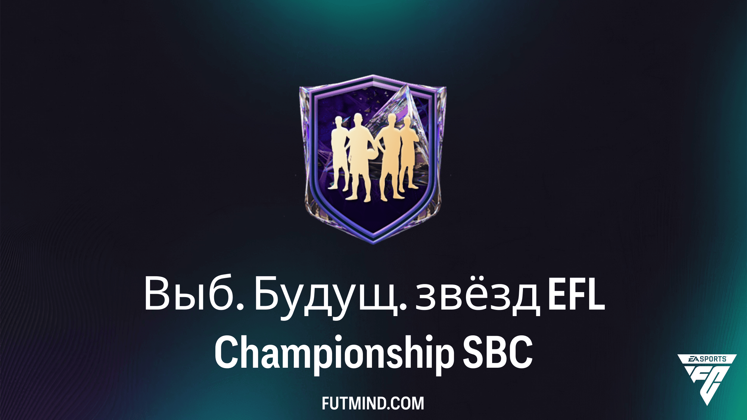 Выб. Будущ. звёзд EFL Championship SBC в FC 27: Требования, Награды и Дешевые Решения