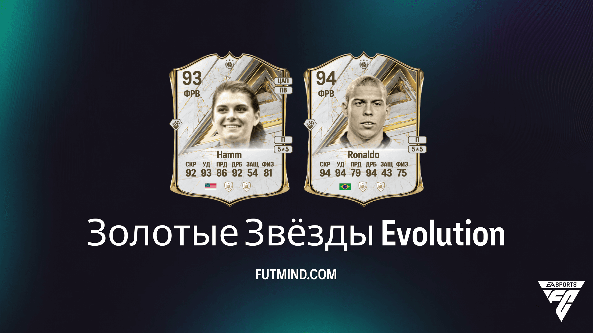 Эволюция Золотые Звёзды в EA Sports FC 27 Ultimate Team: гайд и лучшие игроки