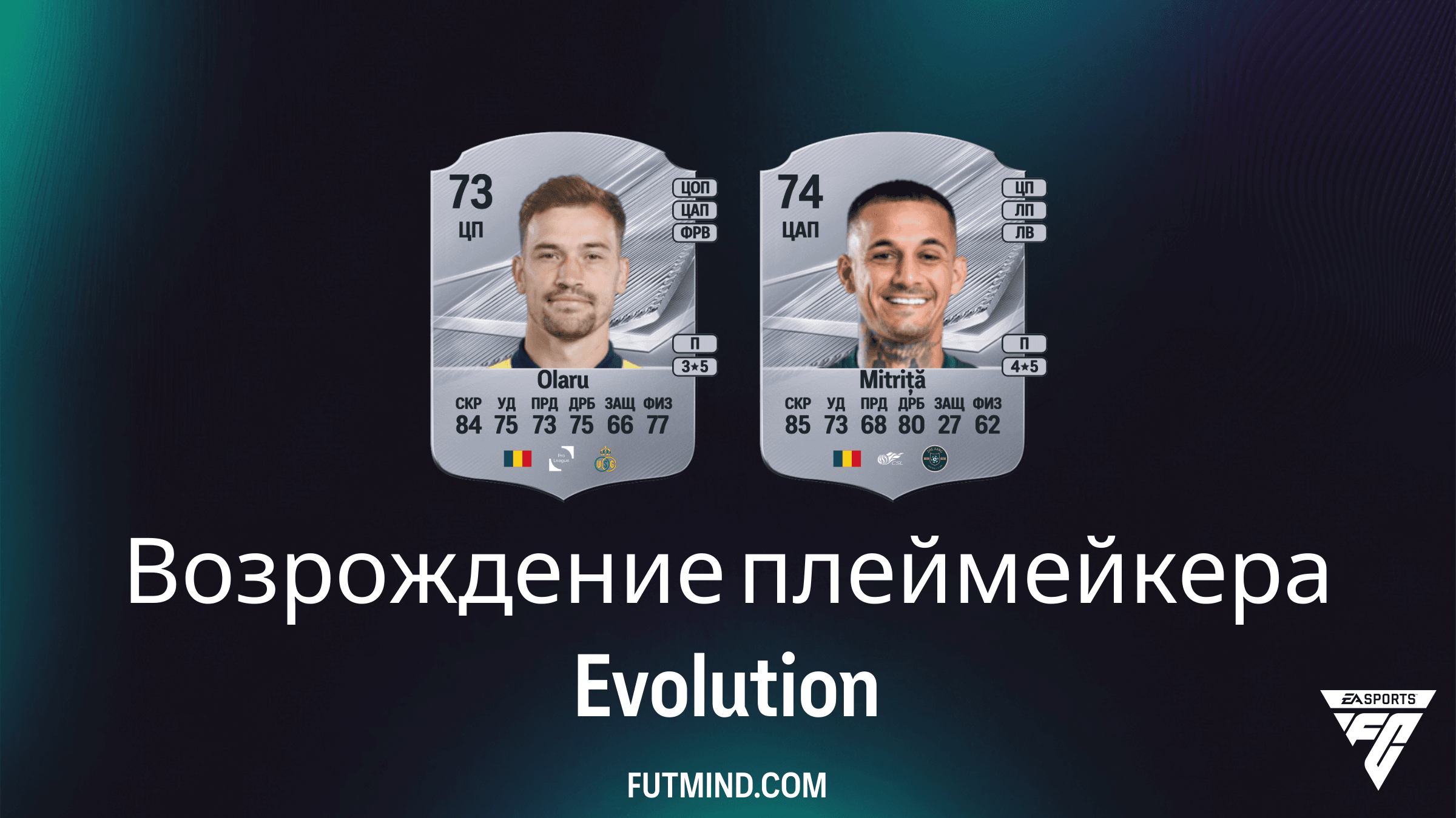 Эволюция Возрождение плеймейкера в EA Sports FC 27 Ultimate Team: гайд и лучшие игроки