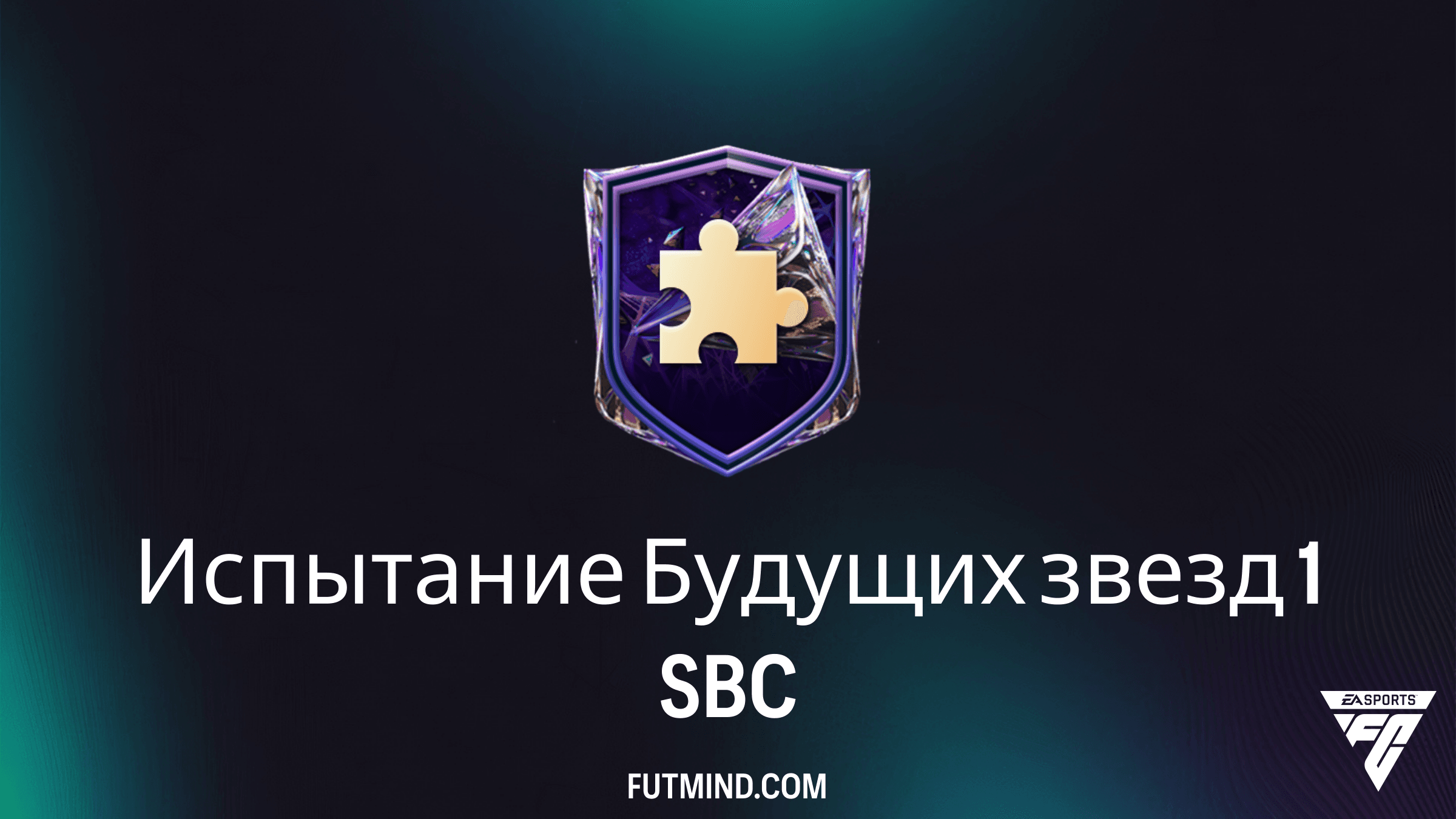Испытание Будущих звезд 1 SBC в FC 27: Обзор, стоимость и награды