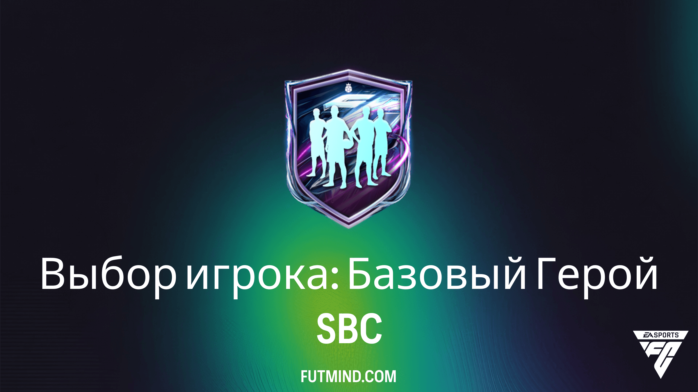 Выбор игрока: Базовый Герой в FC 27 – Обзор SBC, стоимость и награды