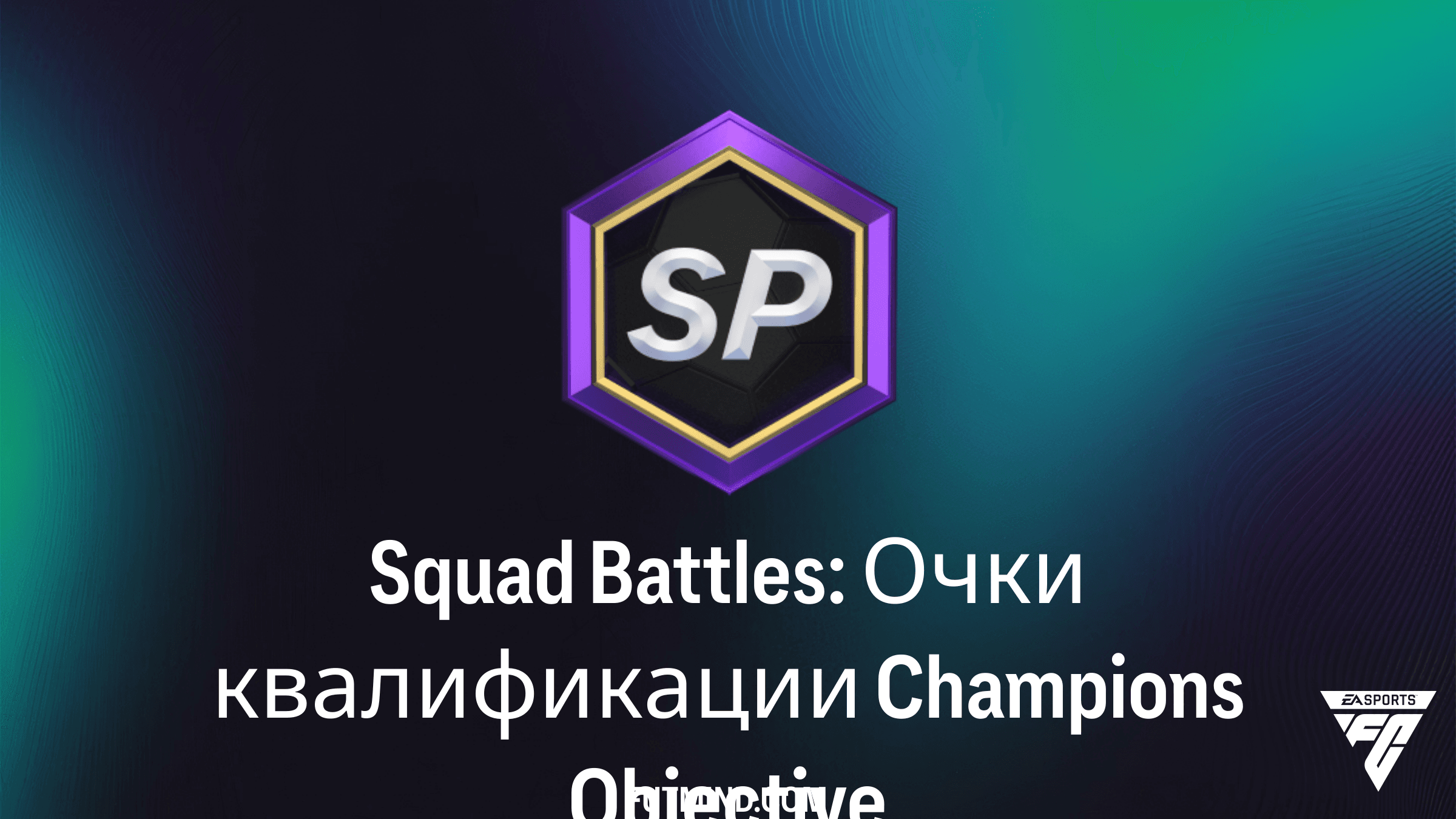 Squad Battles: Очки квалификации Champions в FC 27 - Руководство к SBC