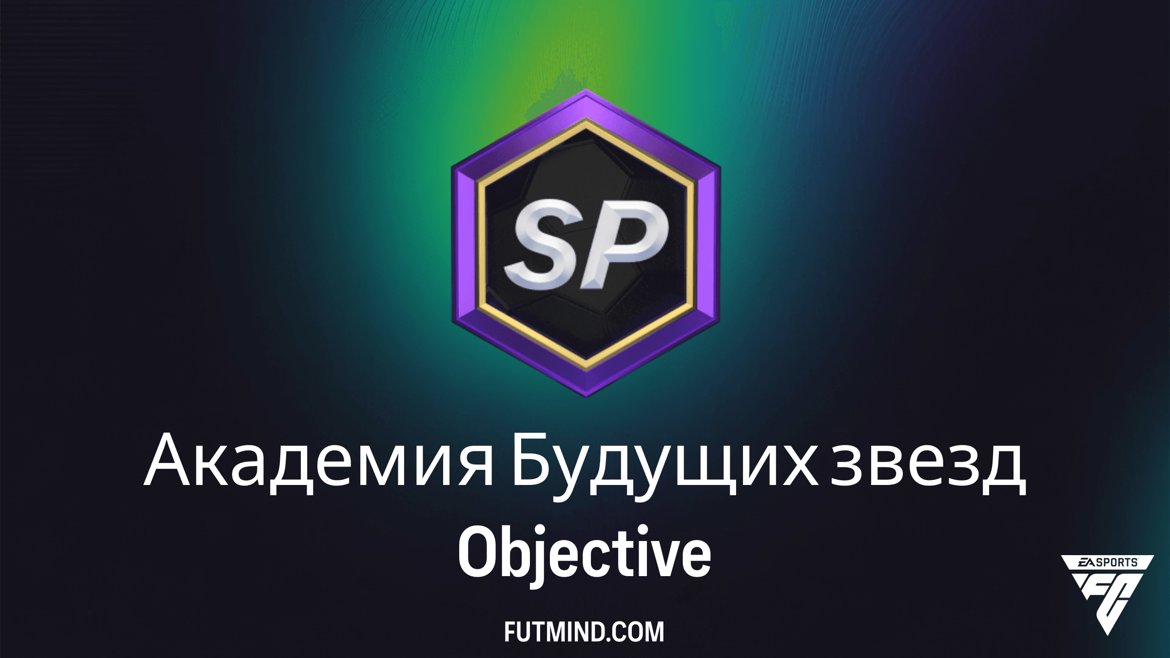 Академия Будущих звезд в FC 27 Ultimate Team: Задачи и Награды