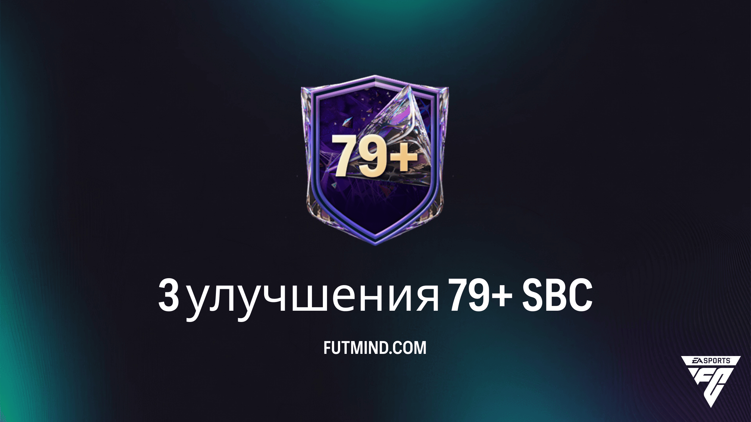 SBC 3 улучшения 79+ в FC 27: Обзор, стоимость и стоит ли собирать
