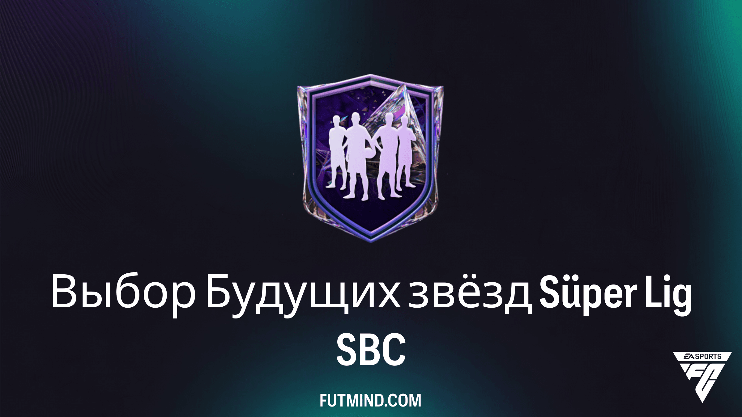 Выбор Будущих звёзд Süper Lig в FC 27: Требования и Награды SBC