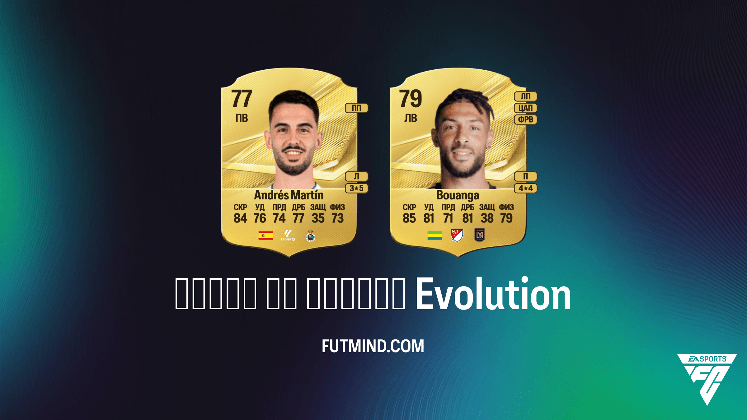 Магия на фланге в EA Sports FC 27 Ultimate Team: Обзор эволюции