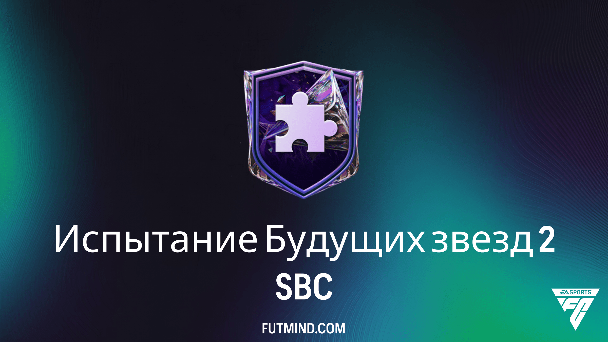 Испытание Будущих звезд 2 в FC 27: Обзор SBC, стоимость и награды