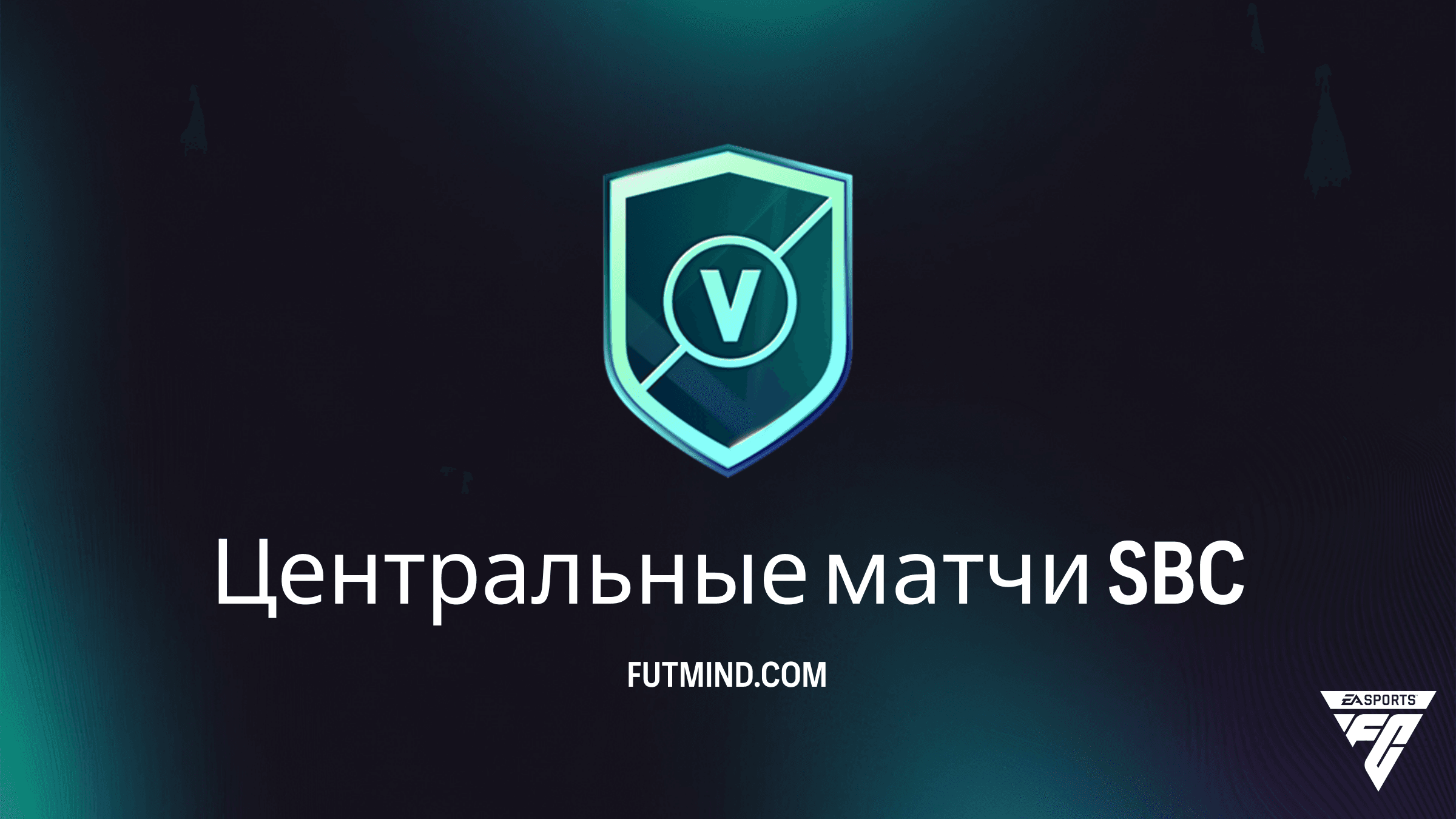 SBC Центральные матчи в FC 27: Обзор, стоимость и лучшие награды
