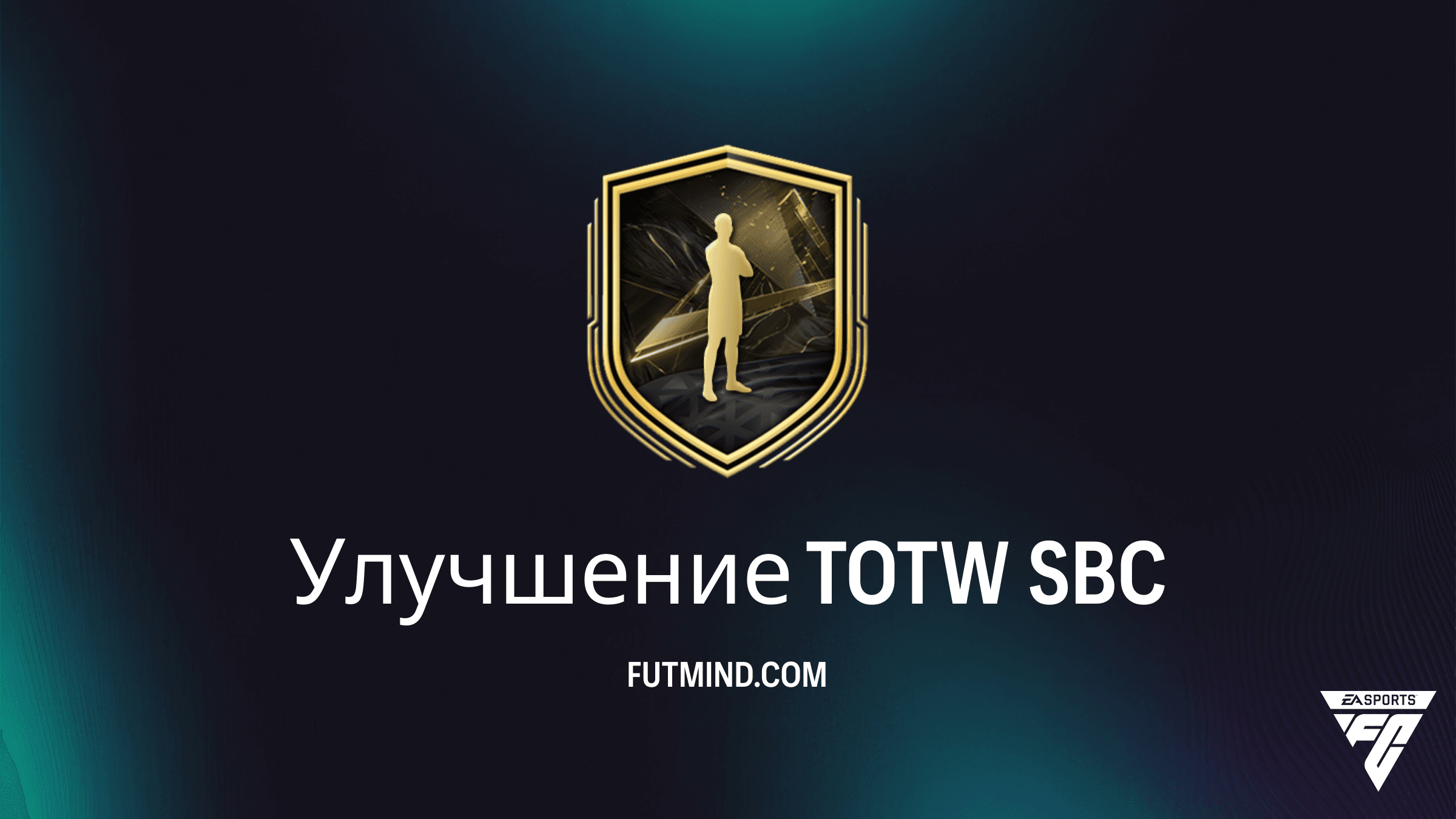 Улучшение TOTW в FC 27: Обзор SBC, требования и награды