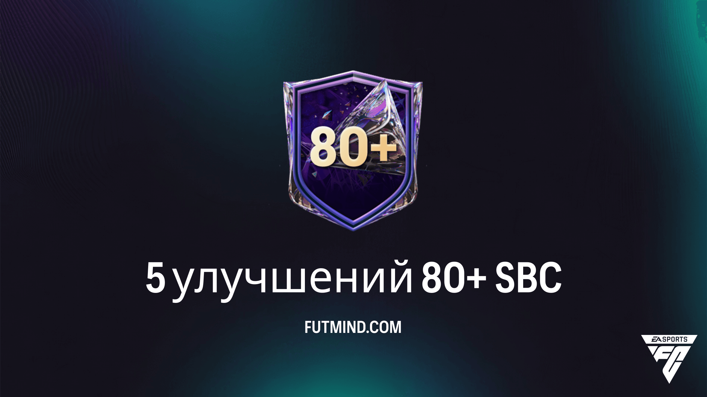 FC 27 SBC 5 улучшений 80+: Обзор, стоимость и гайд по прохождению