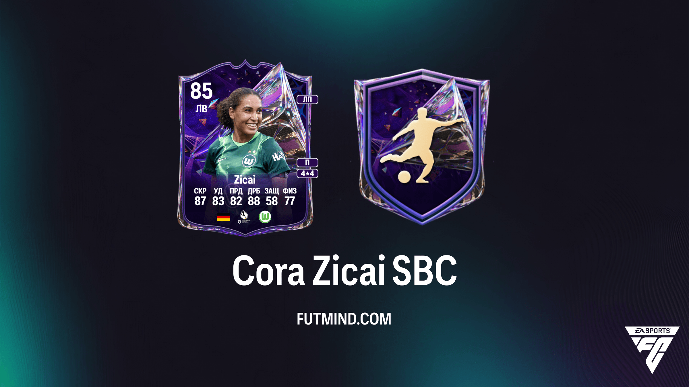 SBC Cora Zicai: Руководство по прохождению, стоимость и награды в FC 27