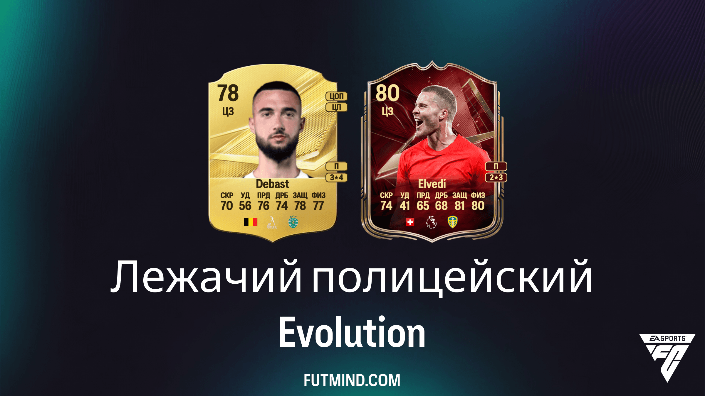 Лежачий полицейский в EA Sports FC 27 Ultimate Team: полное руководство по эволюции