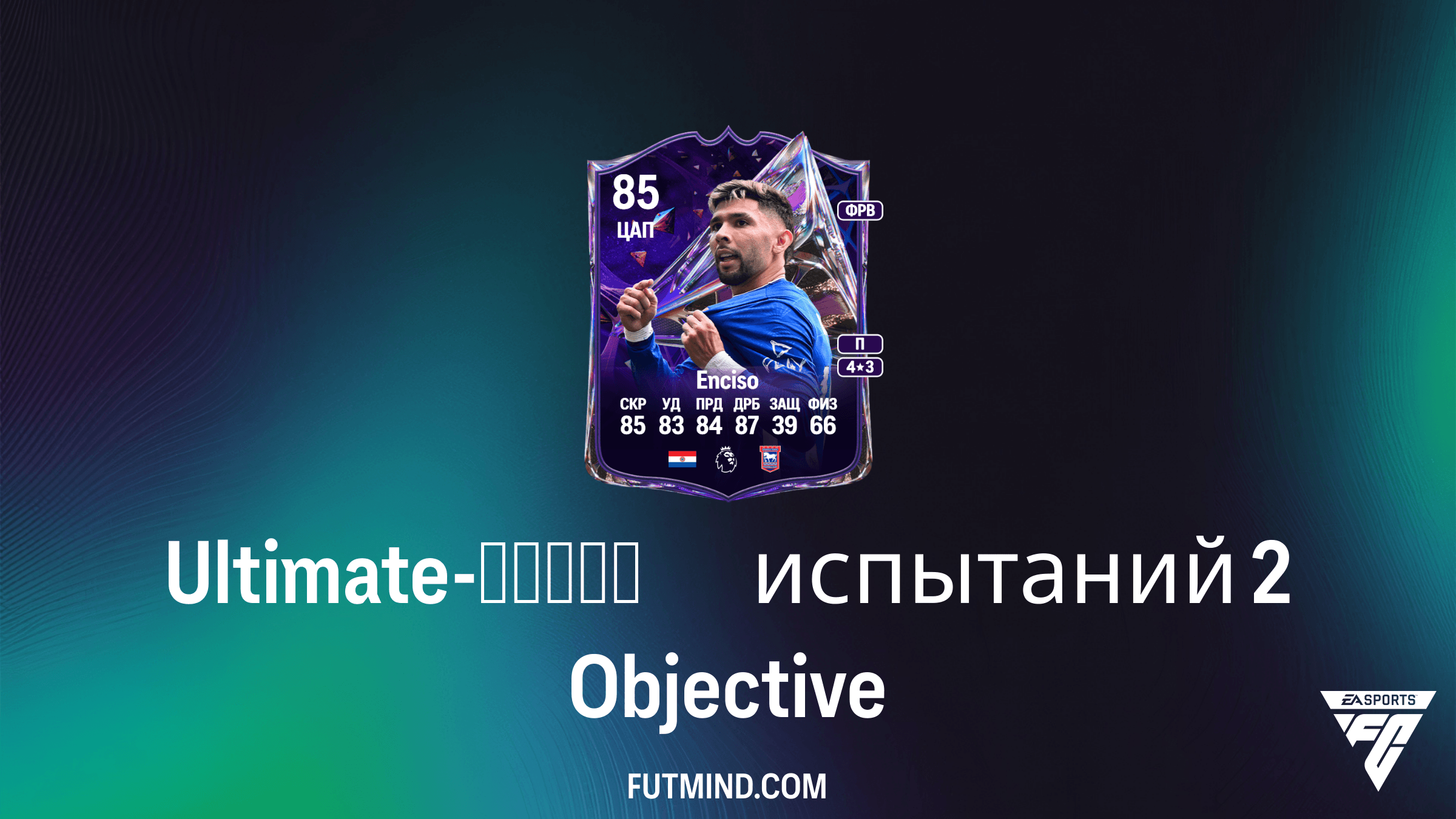 Ultimate-серия испытаний 2 в FC 27: задачи, награды и гайд по прохождению