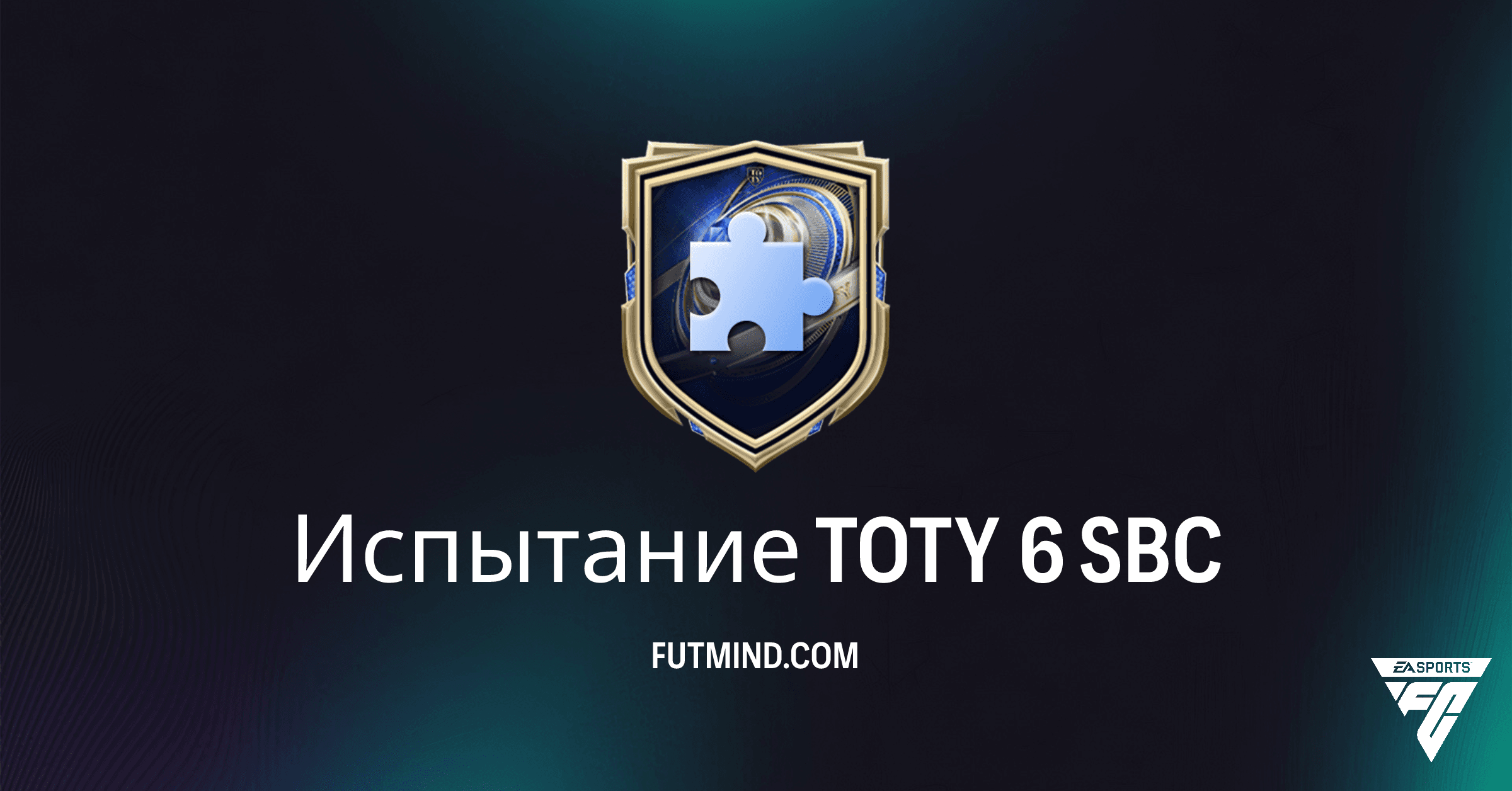 Испытание TOTY 6 SBC FC 26: Полный Обзор, Награды и Стоит ли Проходить?