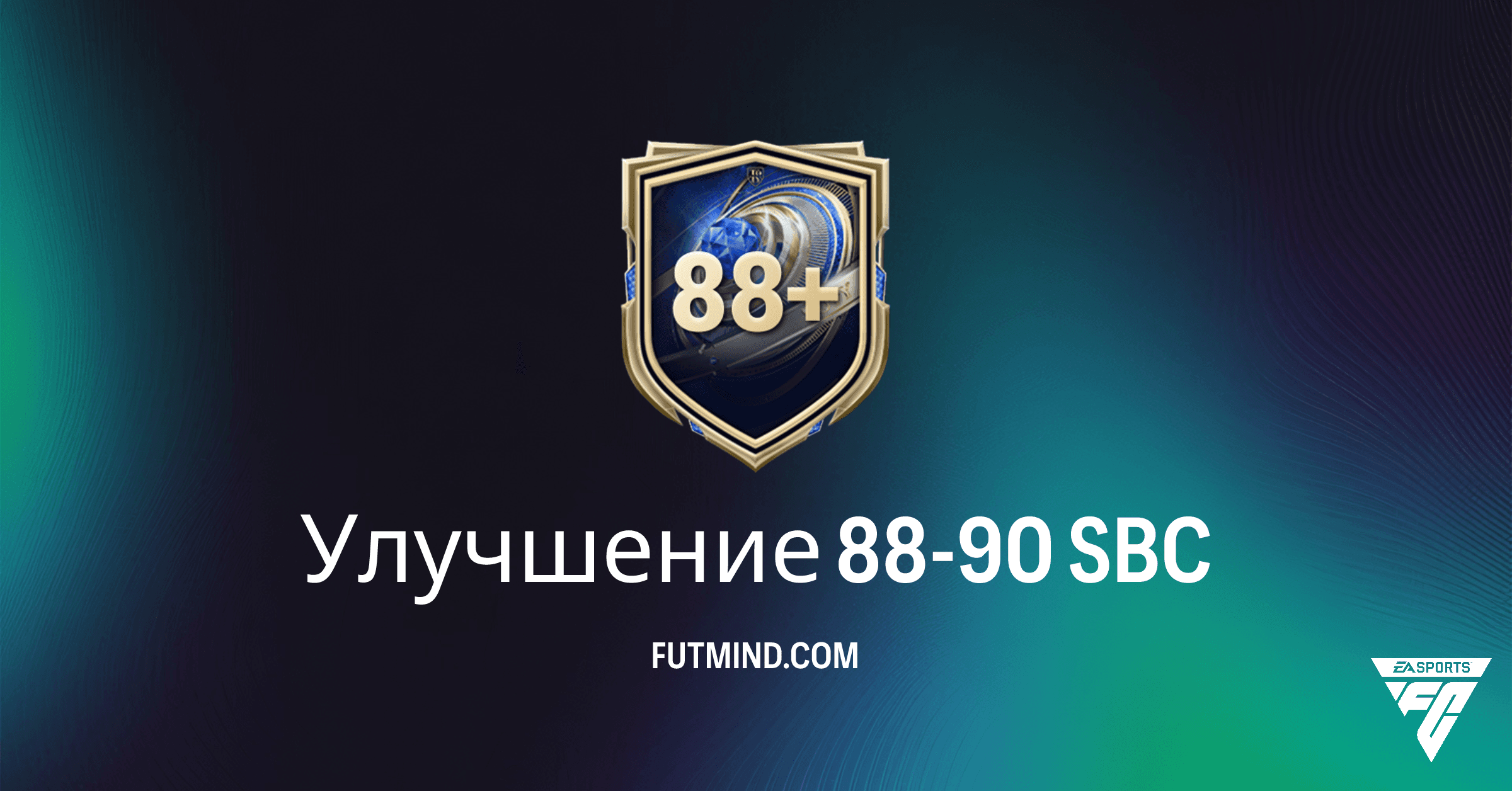 SBC Улучшение 88-90 в FC 26: Стоит ли выполнять? Полный Гайд и Требования