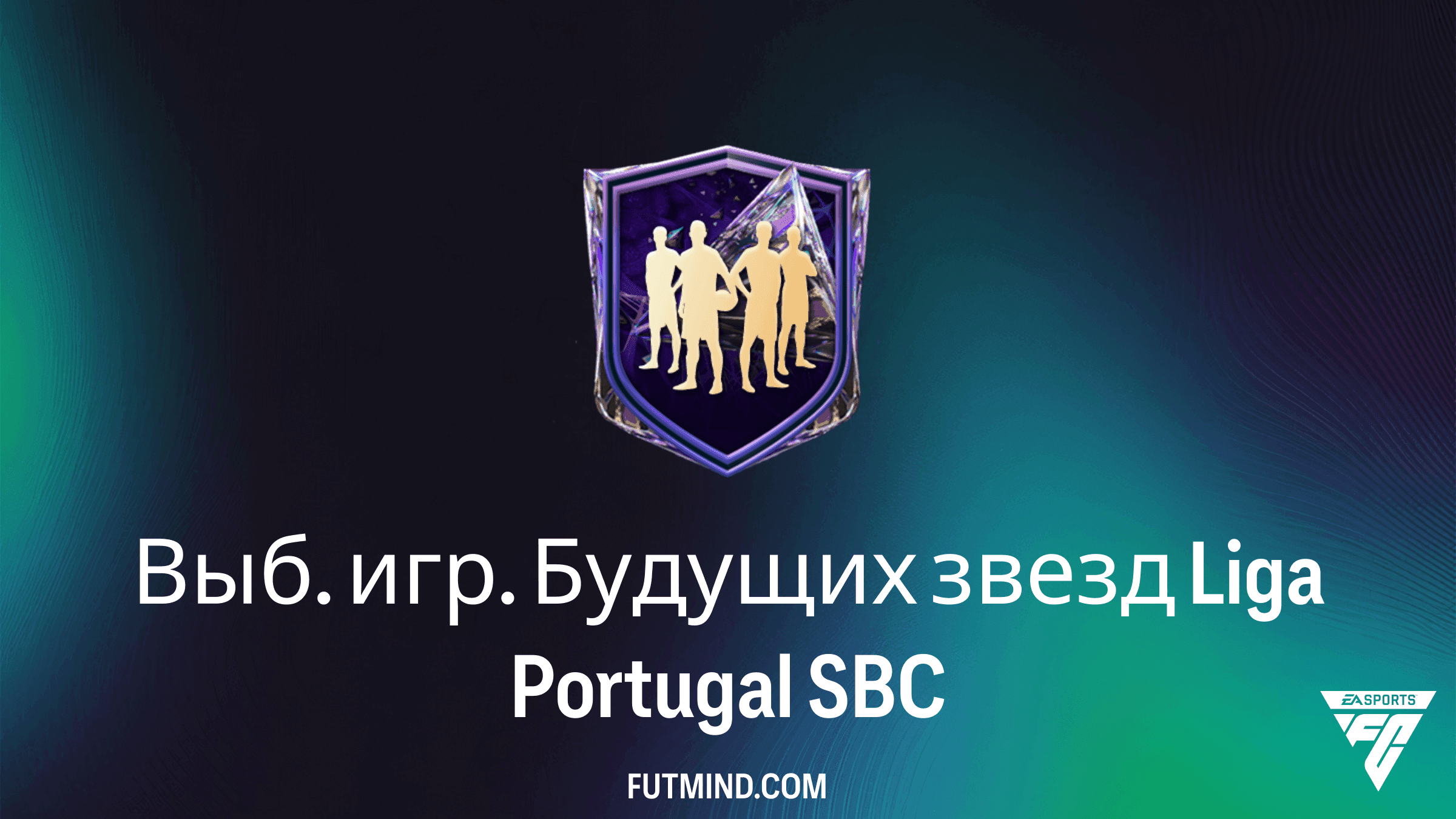 ИПК Выб. игр. Будущих звезд Liga Portugal в FC 27: Требования и Награды