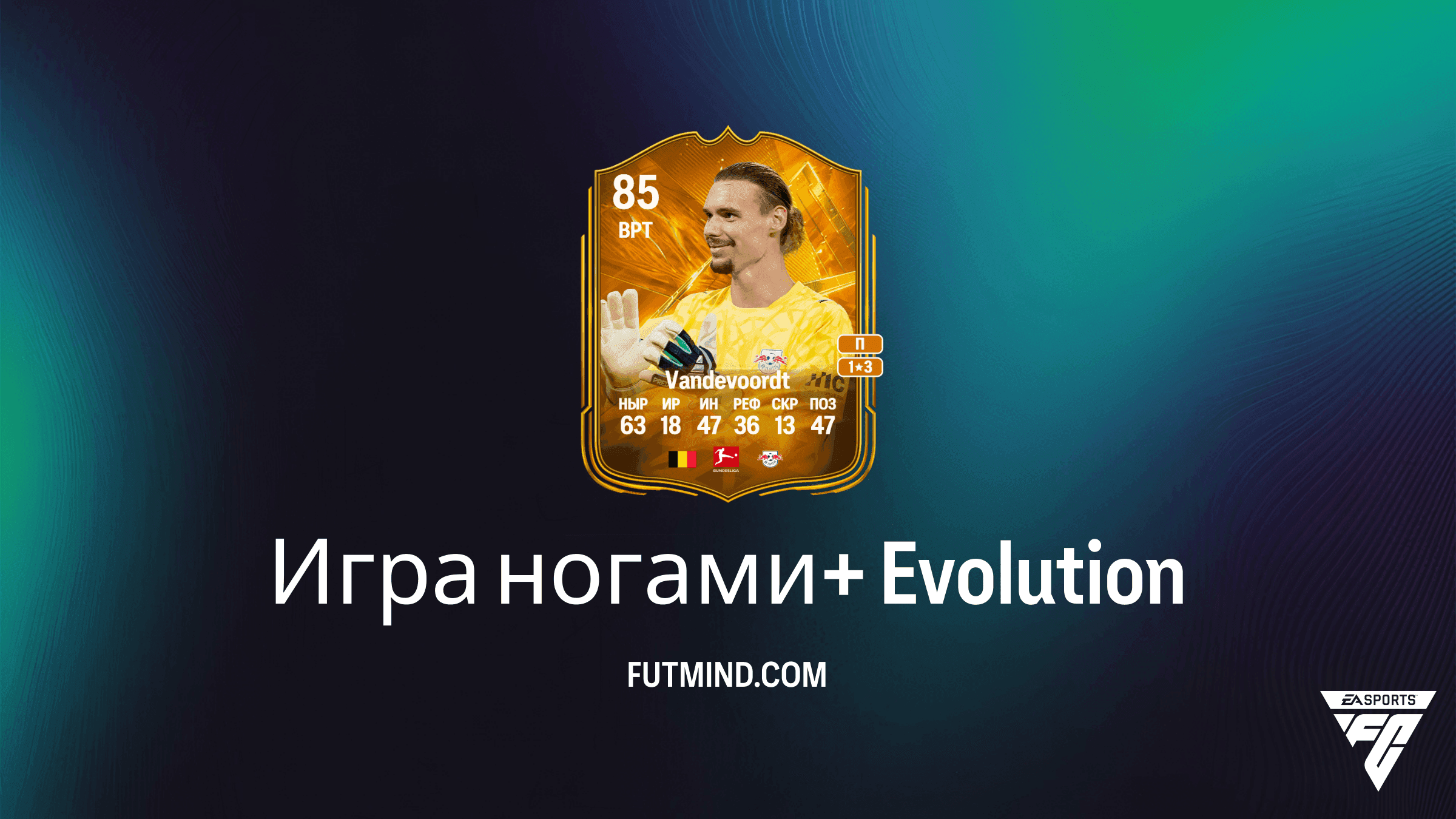 Обзор плана развития Игра ногами+ в EA Sports FC 27 Ultimate Team