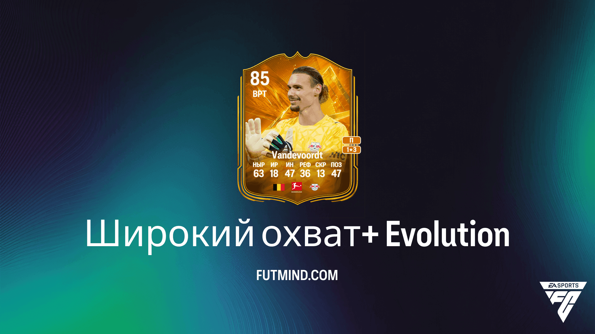 План развития Широкий охват+ в EA Sports FC 27 Ultimate Team: лучший игрок и обзор