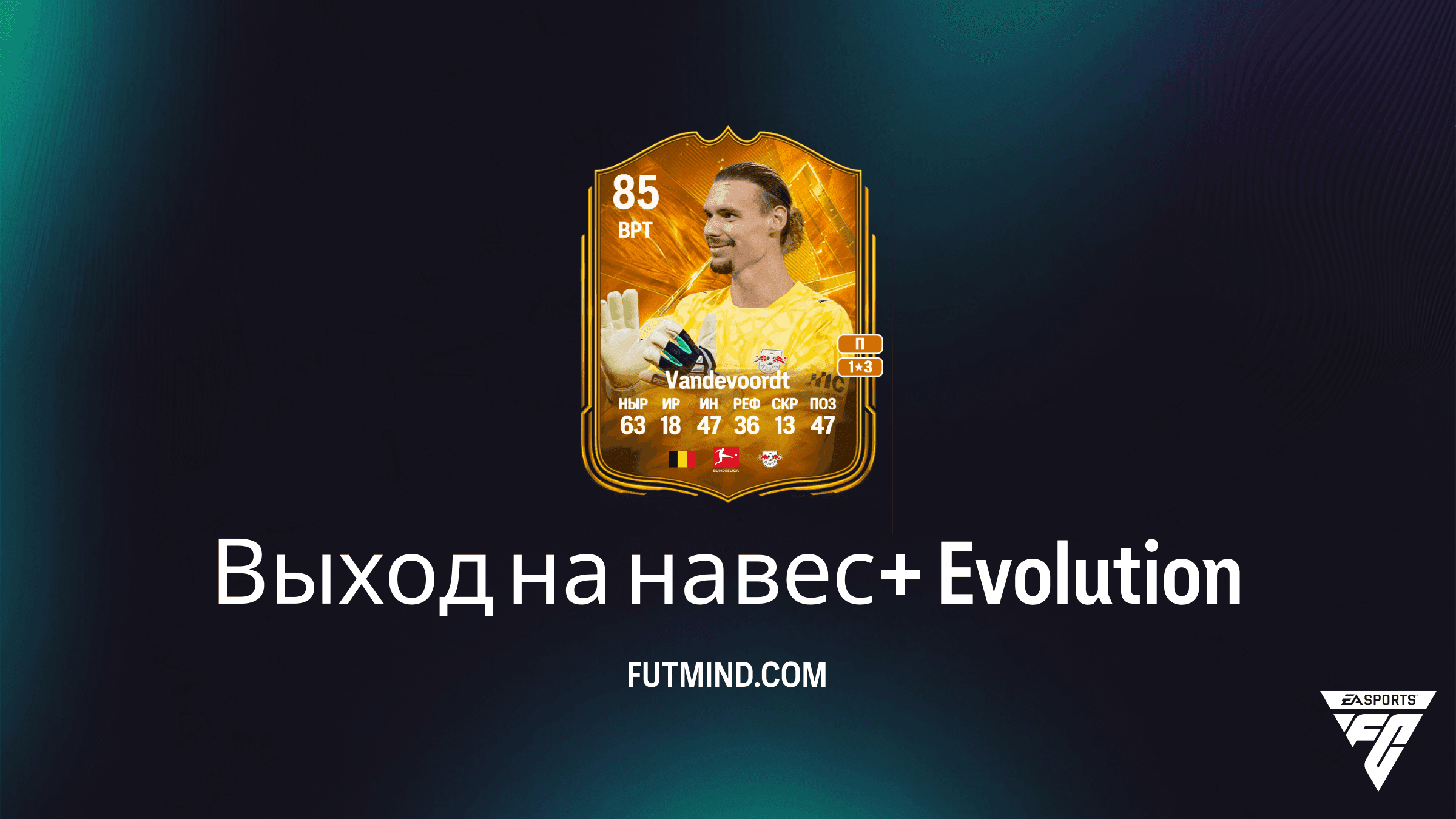 План развития Выход на навес+ в EA Sports FC 27 Ultimate Team: Обзор и лучшие игроки
