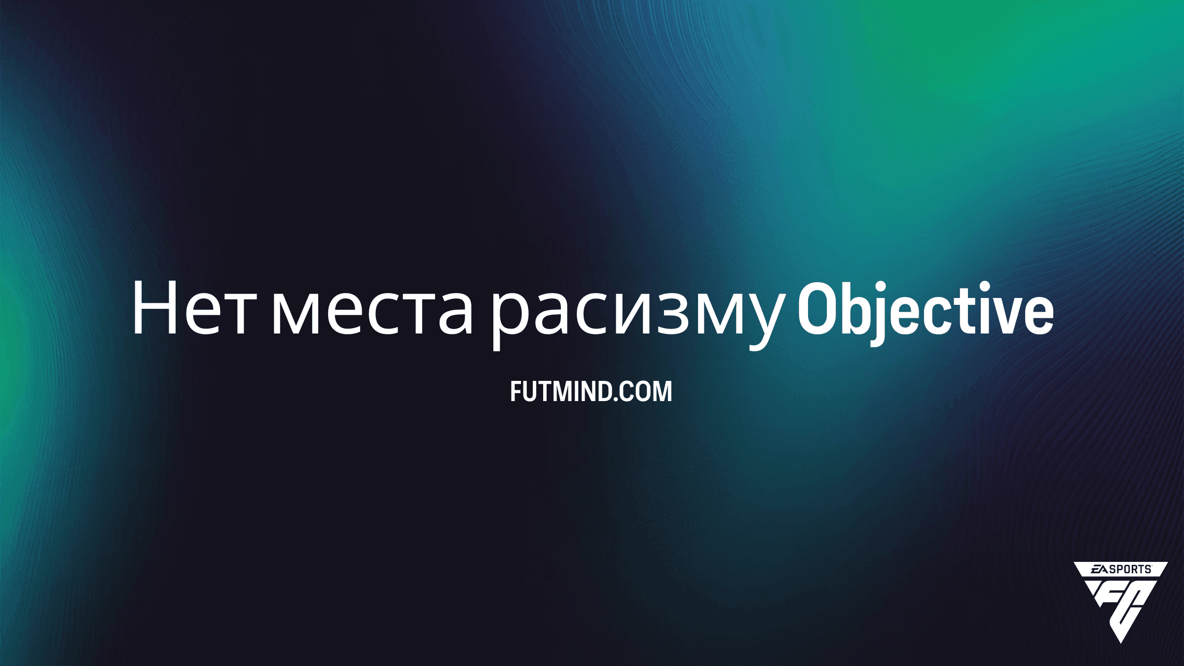 Задание Нет места расизму в FC 27: как получить форму