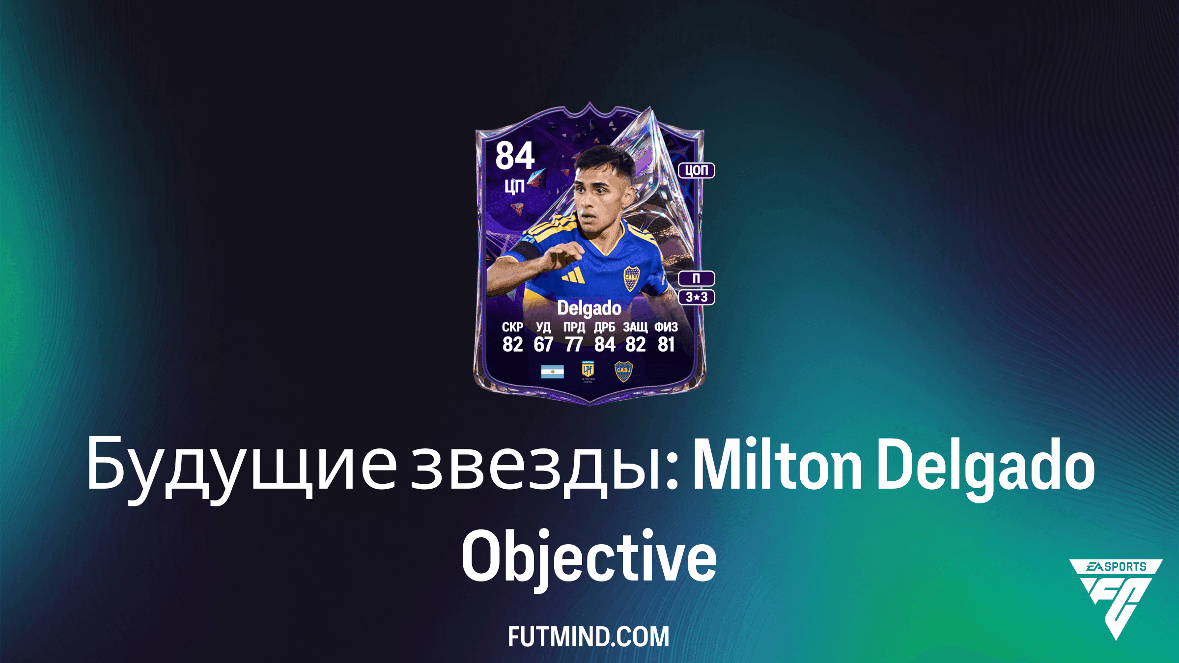 FC 27: Будущие звезды: Milton Delgado - Задания и Награды