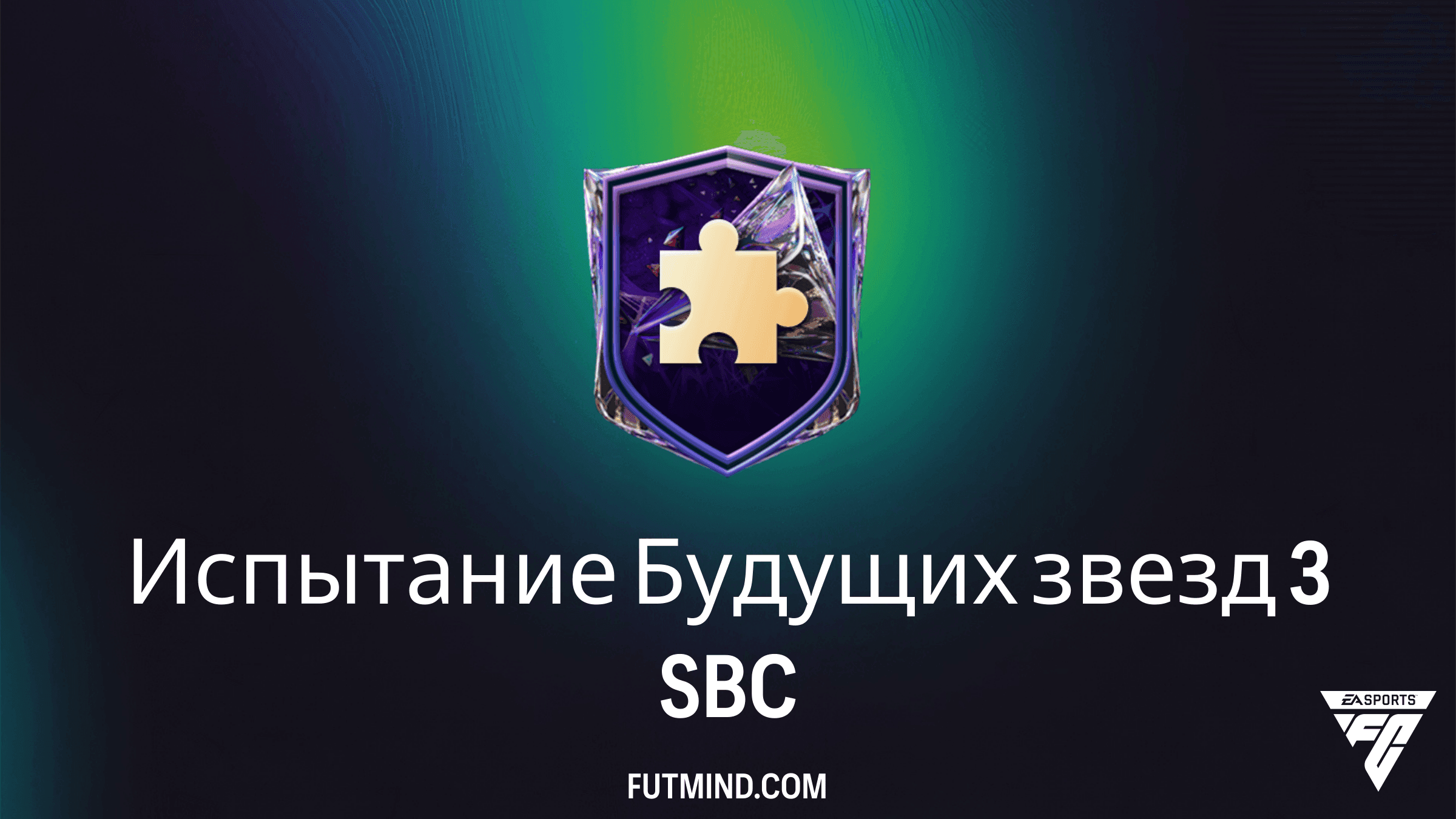 Испытание Будущих звезд 3 в FC 27: Обзор ИПК, стоимость и награды