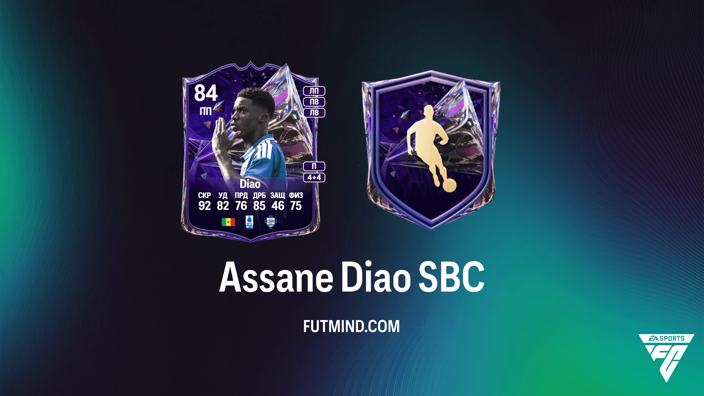 ИПК Assane Diao в FC 27: Требования, стоимость и обзор карточки