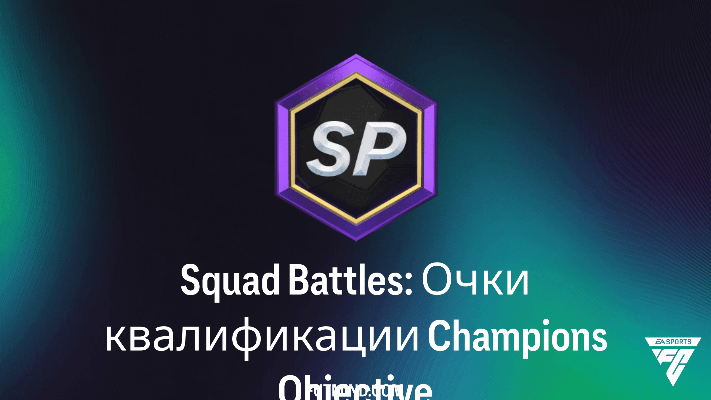 Squad Battles: Очки квалификации Champions в FC 27 - Руководство к Заданиям