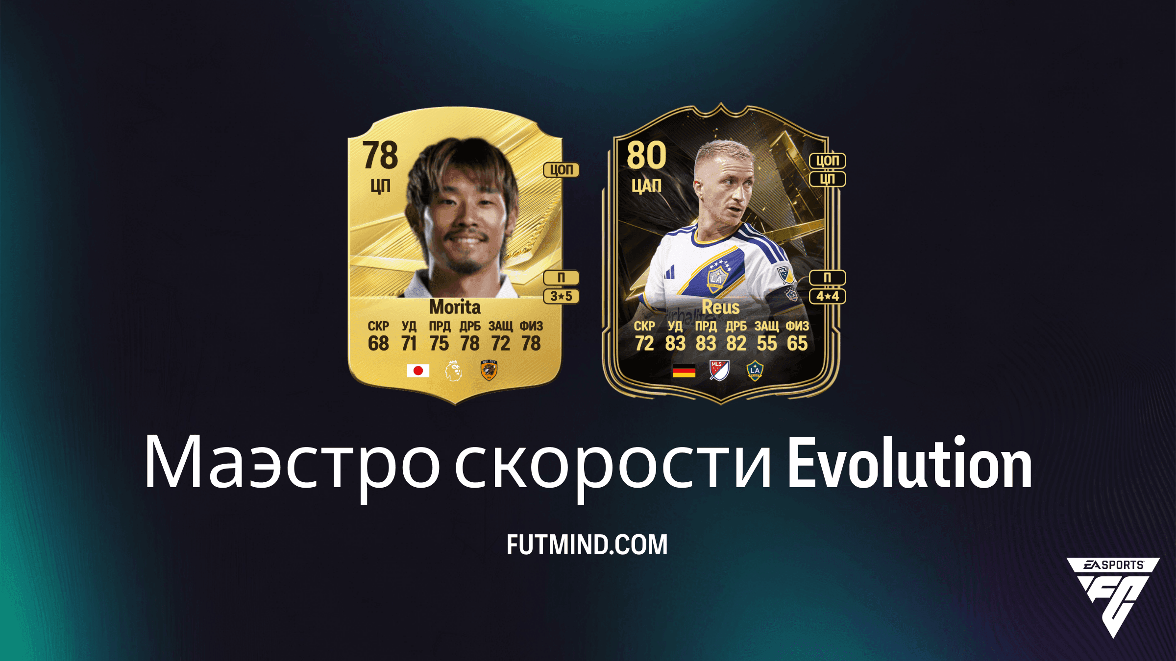 Маэстро скорости в EA Sports FC 27 Ultimate Team: полное руководство по Планам развития