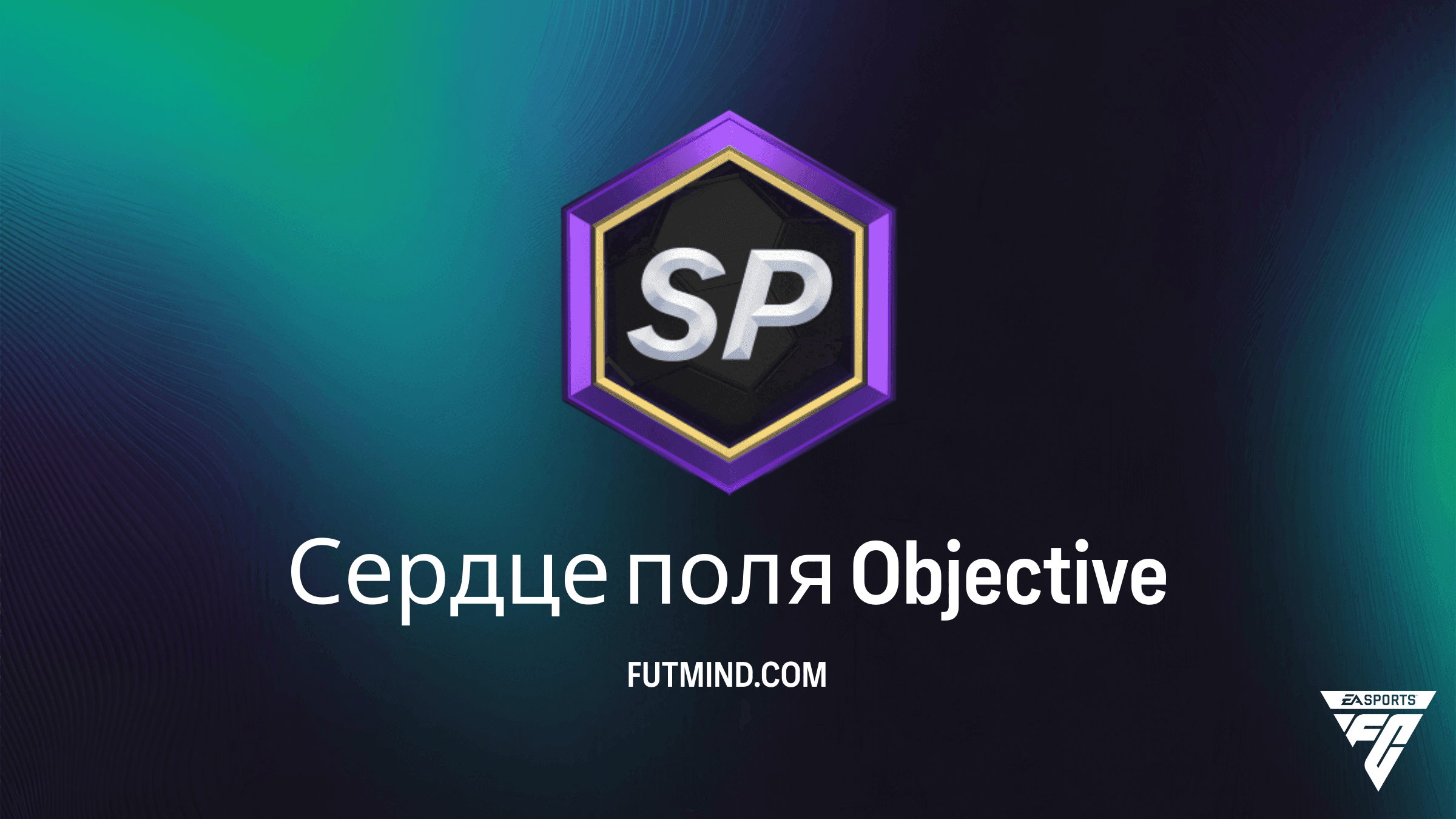 FC 27 Сердце поля: Все задания и награды режима Rush