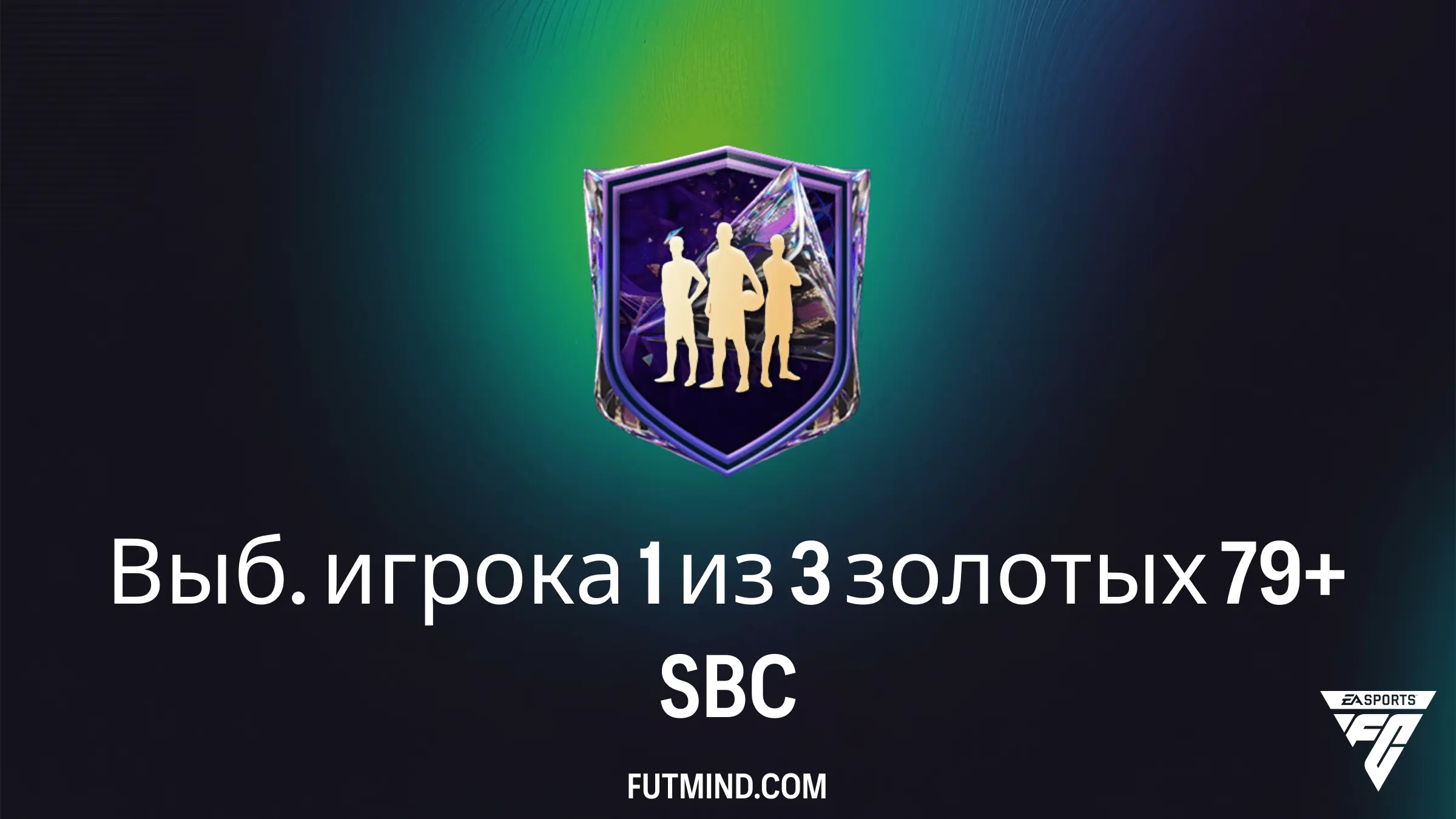 Выб. игрока 1 из 3 золотых 79+ в FC 27: Обзор ИПК, стоимость и награды